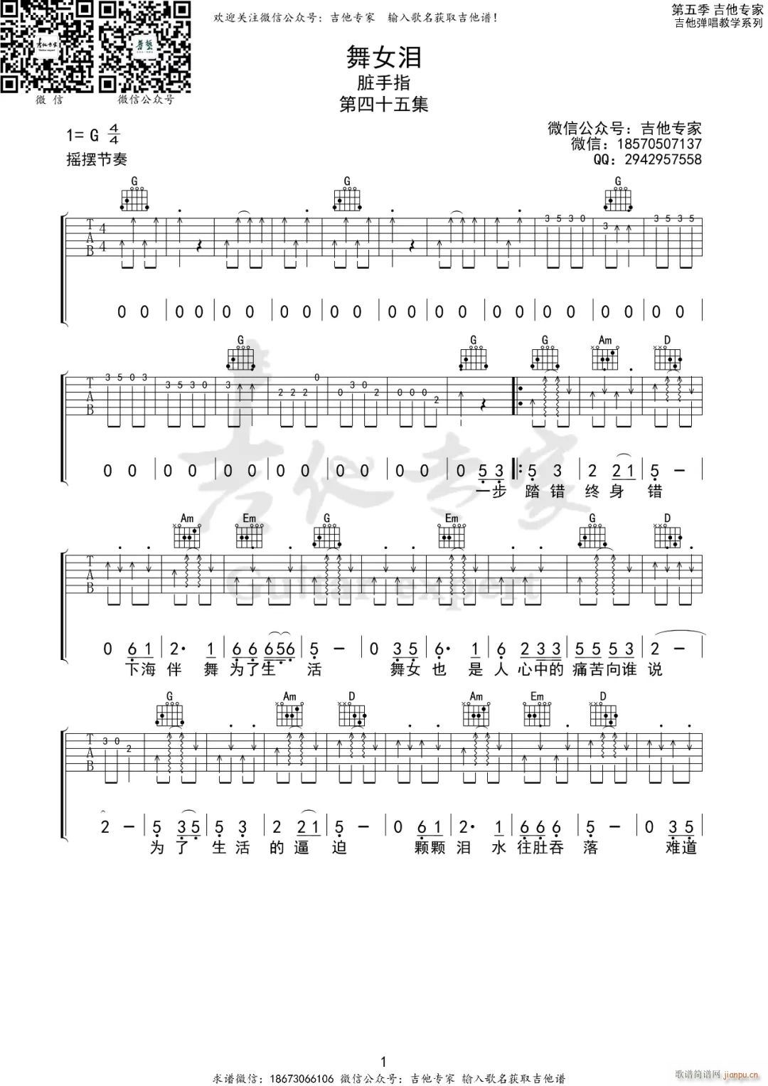 舞女泪 G调指法原版编配(吉他谱)1