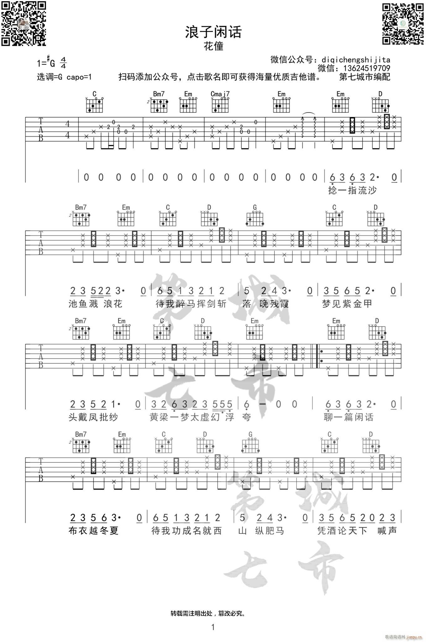 浪子闲话 G调指法原版编配(吉他谱)1