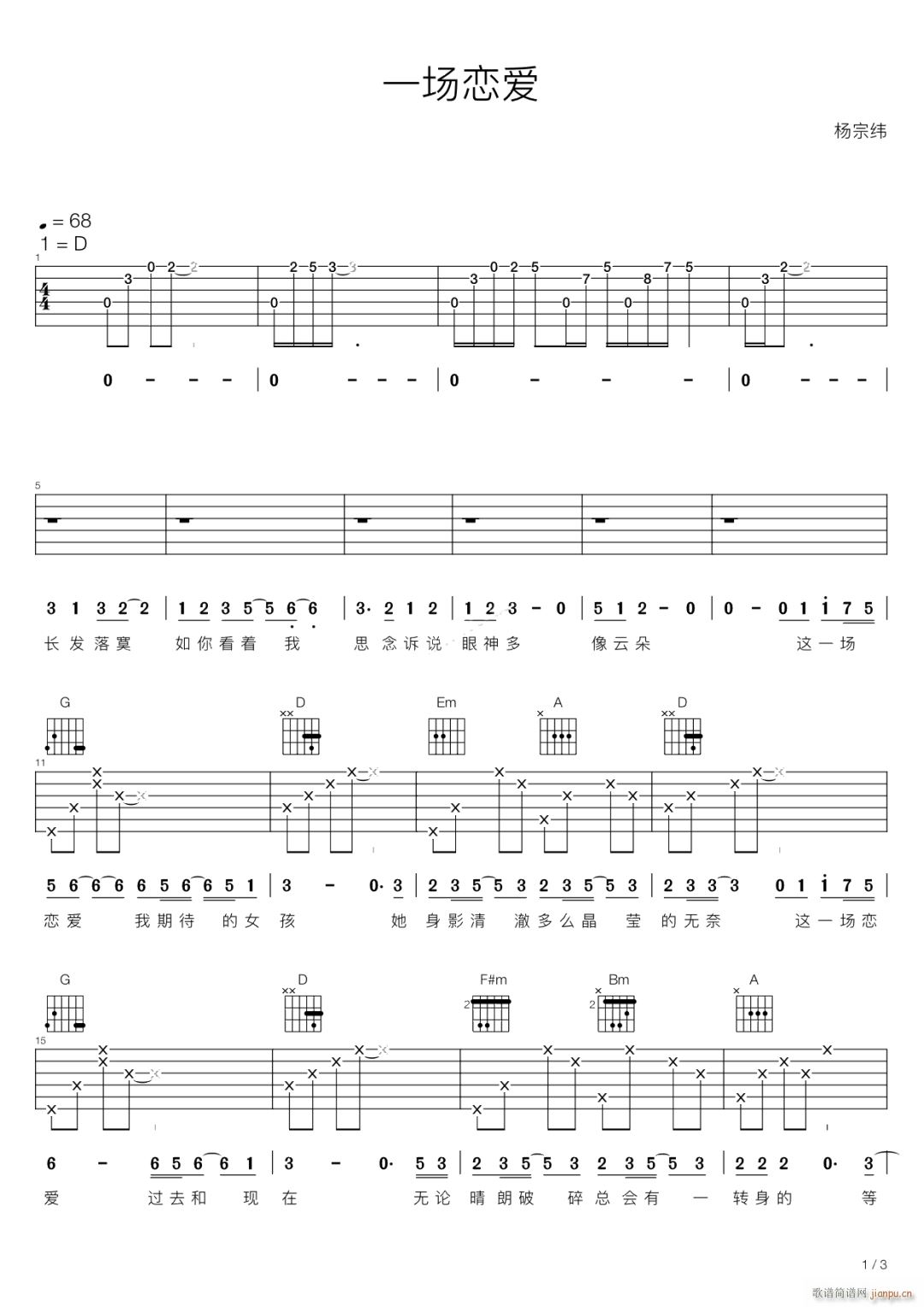 一场恋爱 D调指法原版编配(吉他谱)1