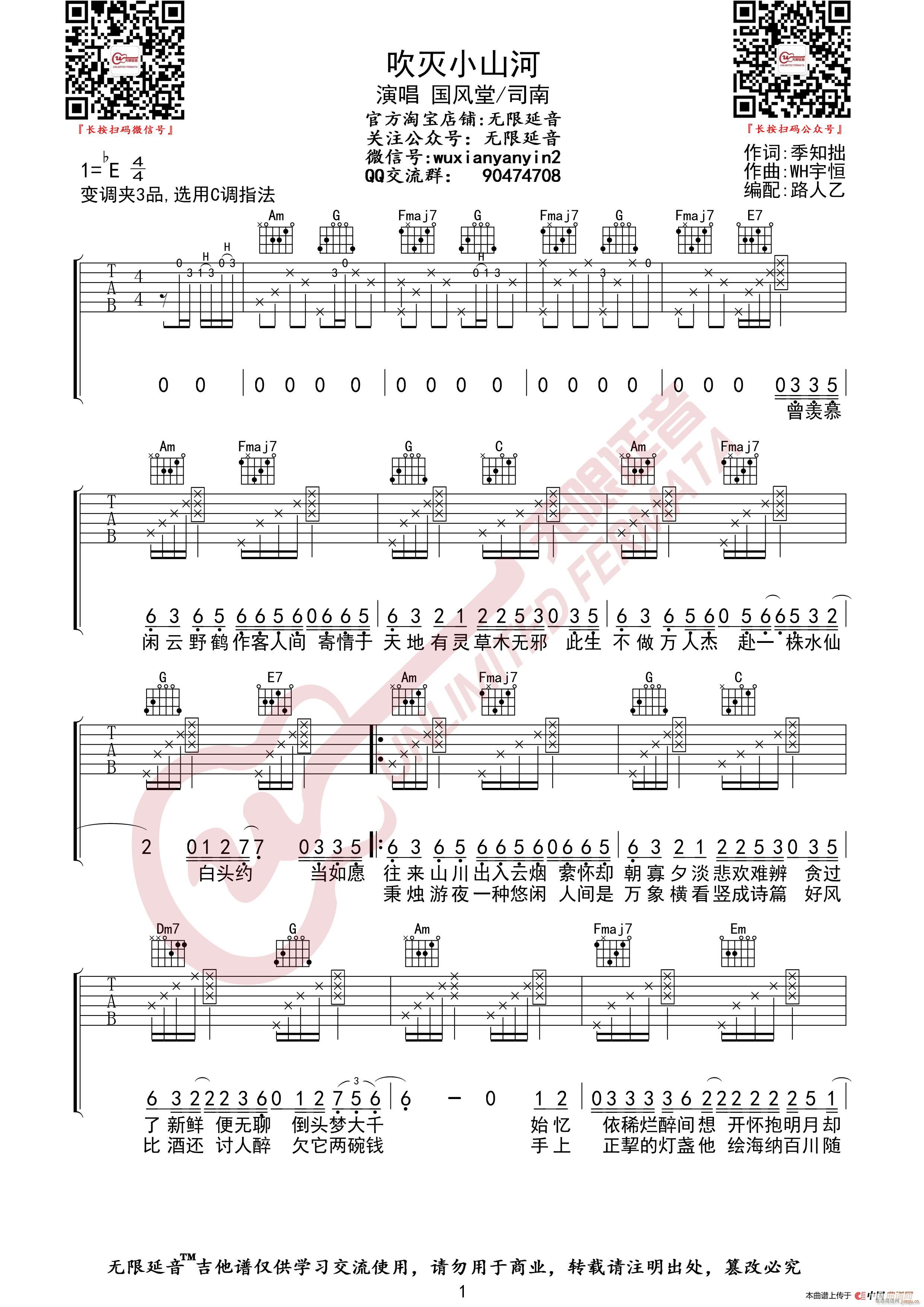 司南 吹灭小山河 无限延音编配(吉他谱)1