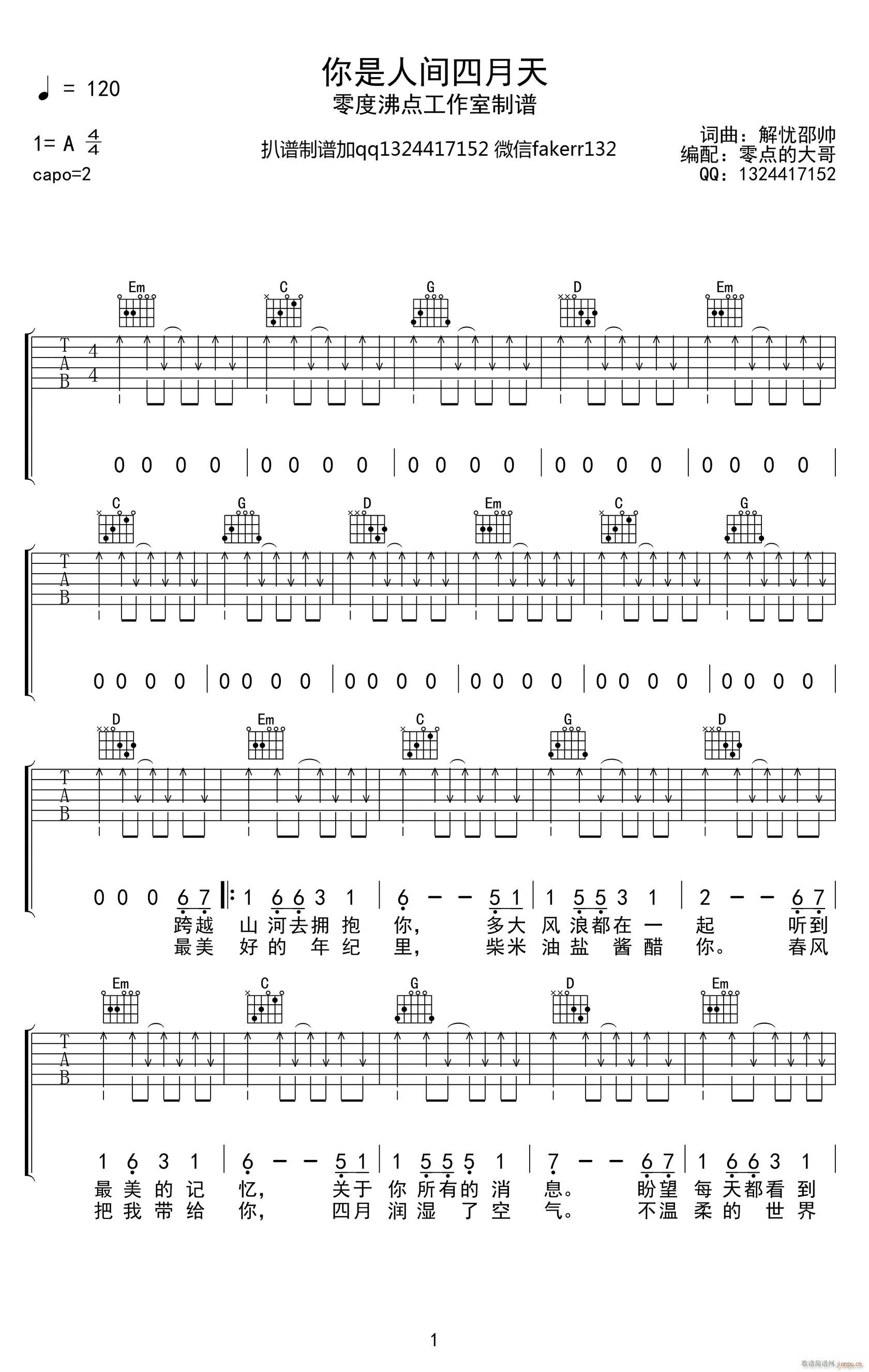 你是人间四月天 G调扫弦版(吉他谱)1