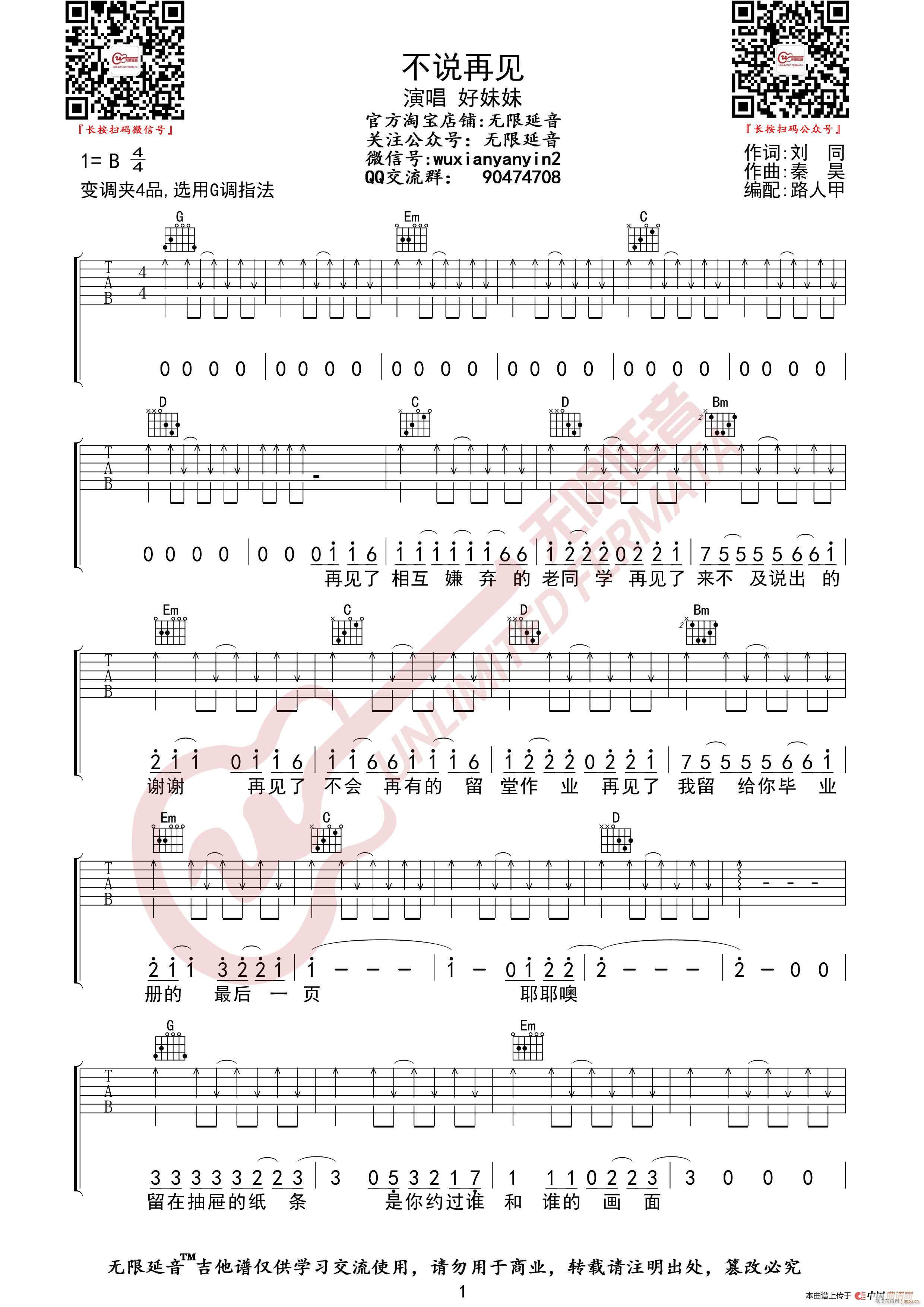 好妹妹 不说再见 无限延音编配(吉他谱)1