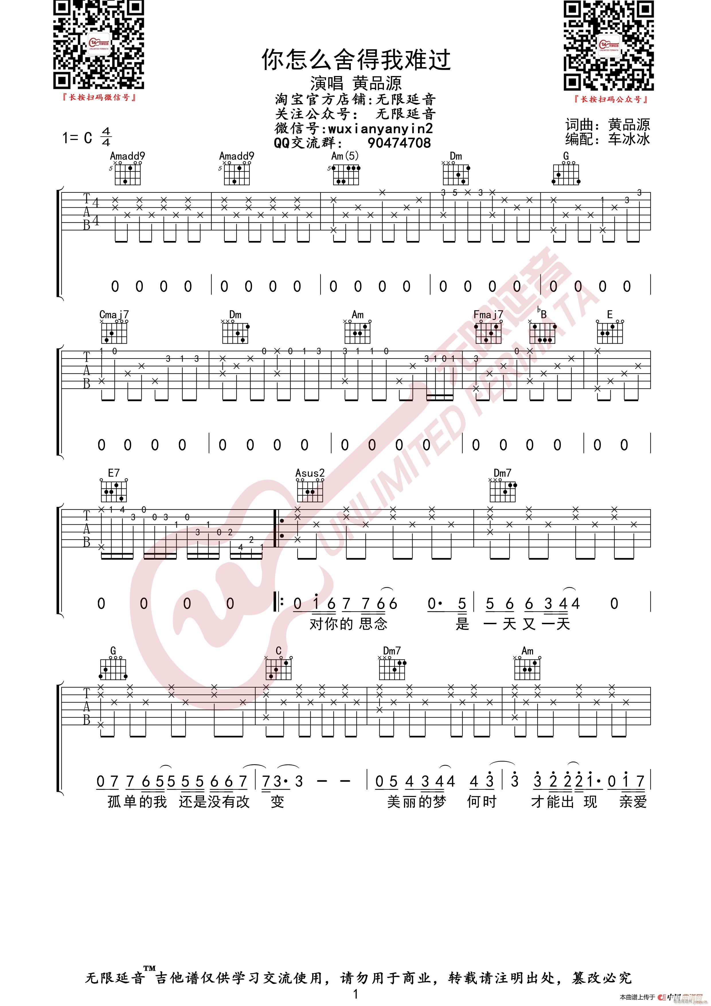 黄品源 你怎么舍得我难过 无限延音编配(吉他谱)1