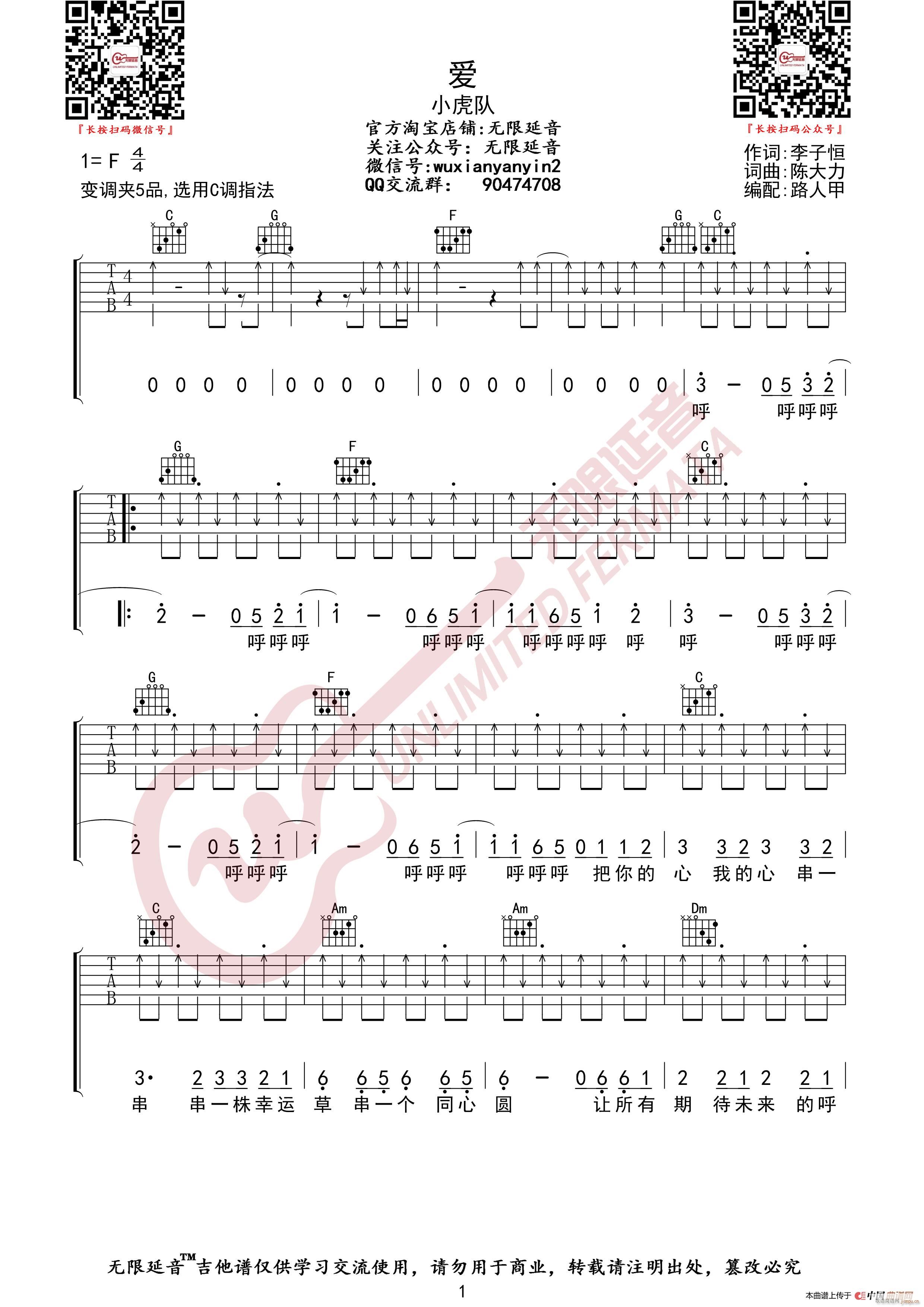 小虎队 爱 无限延音编配(吉他谱)1