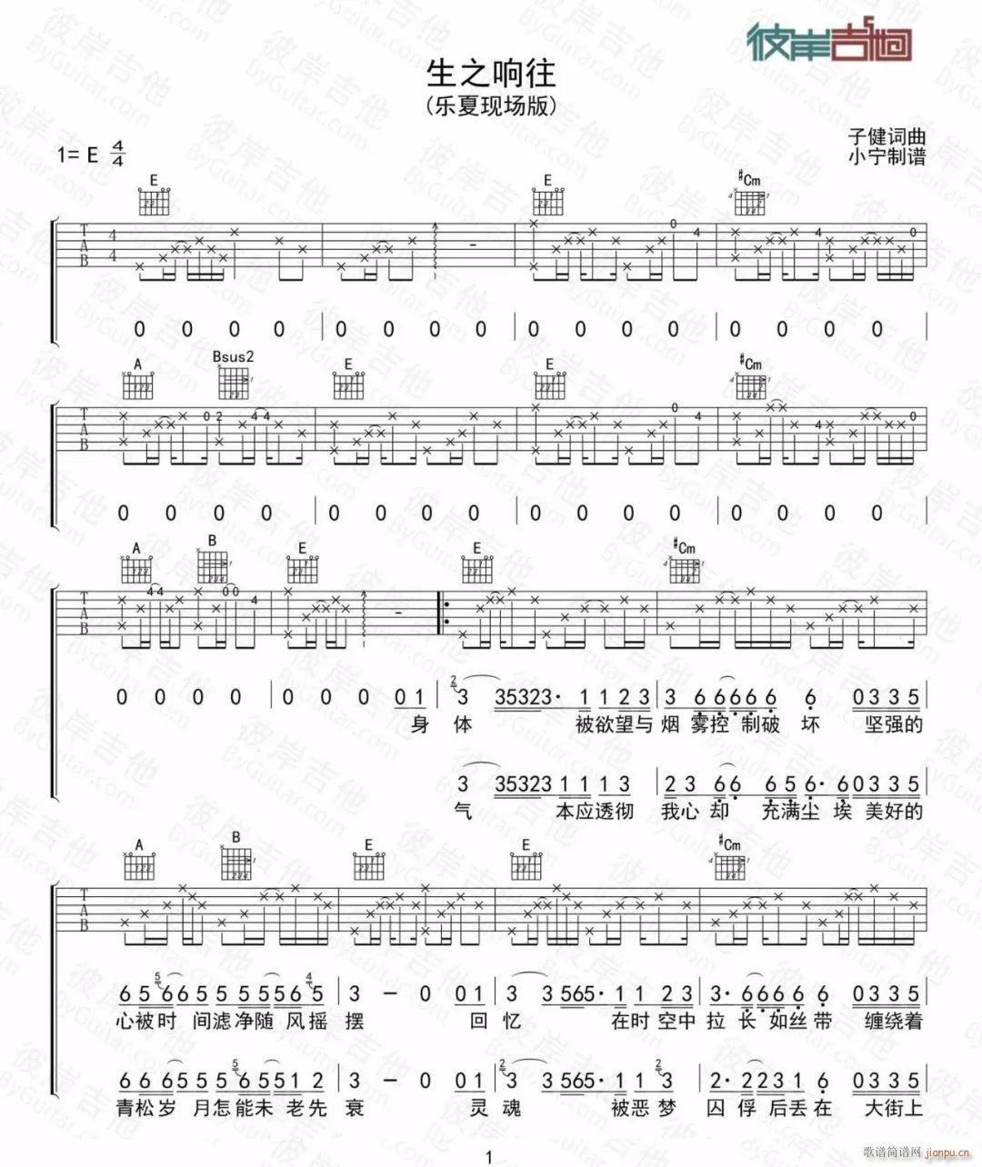 生之响往 E调原版编配(吉他谱)1