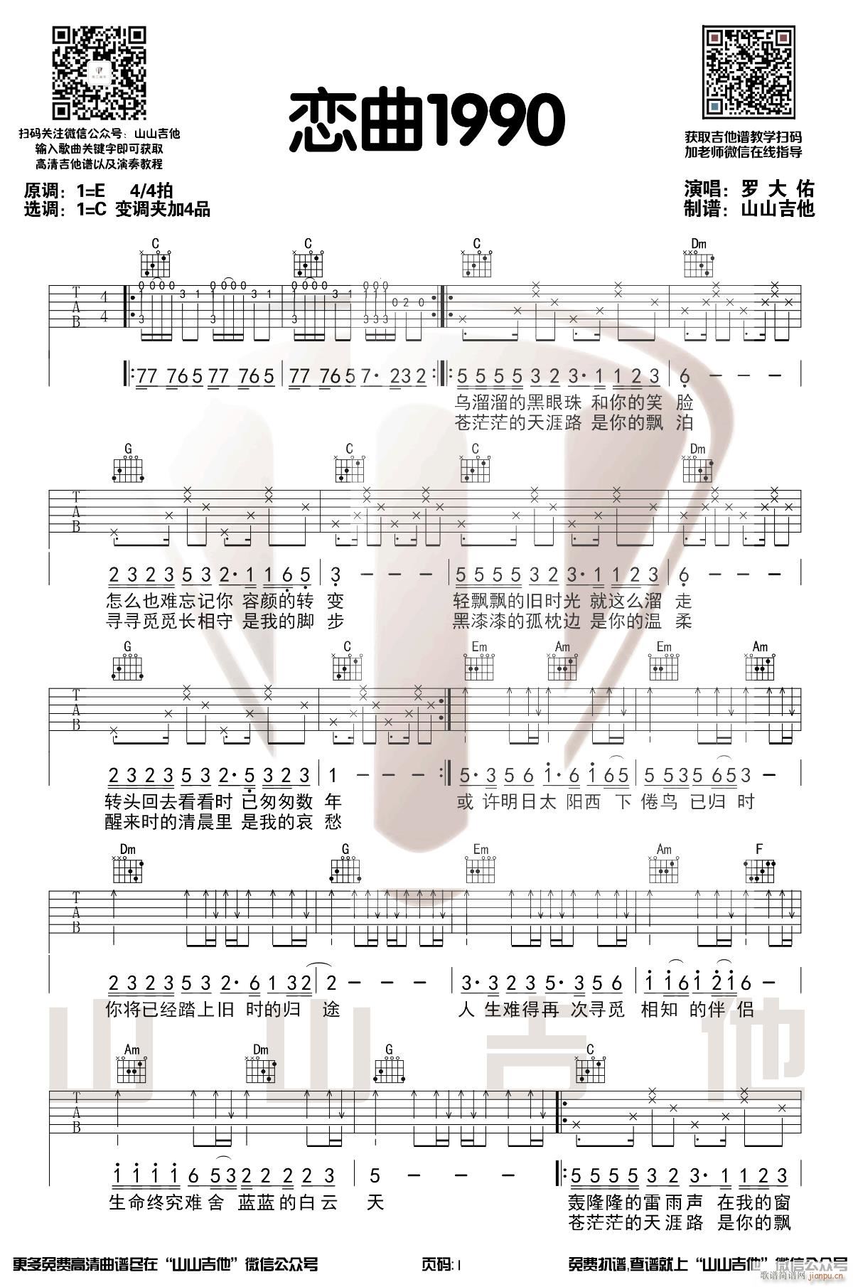 恋曲1990 C调原版编配(吉他谱)1