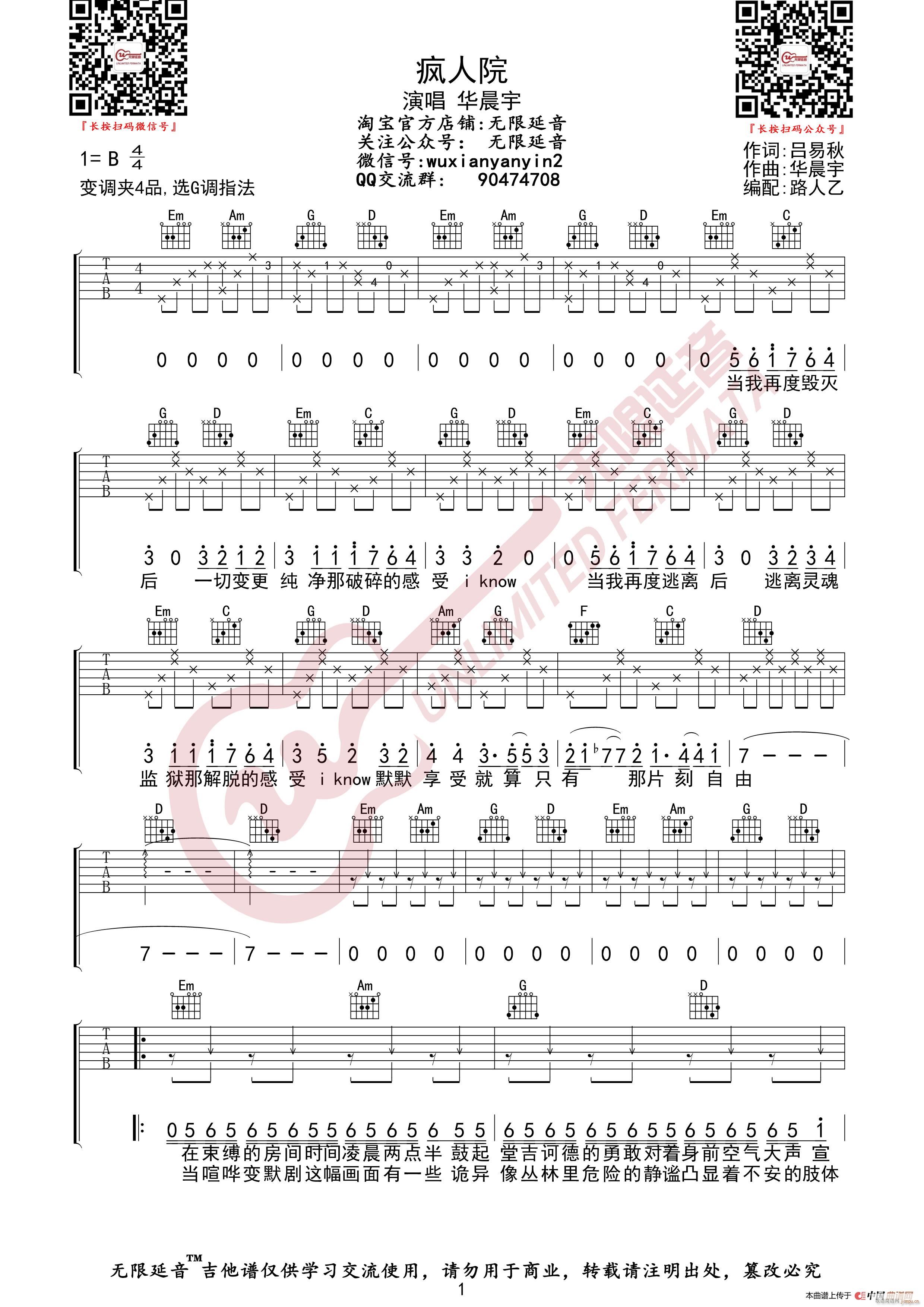华晨宇 疯人院 无限延音编配(吉他谱)1