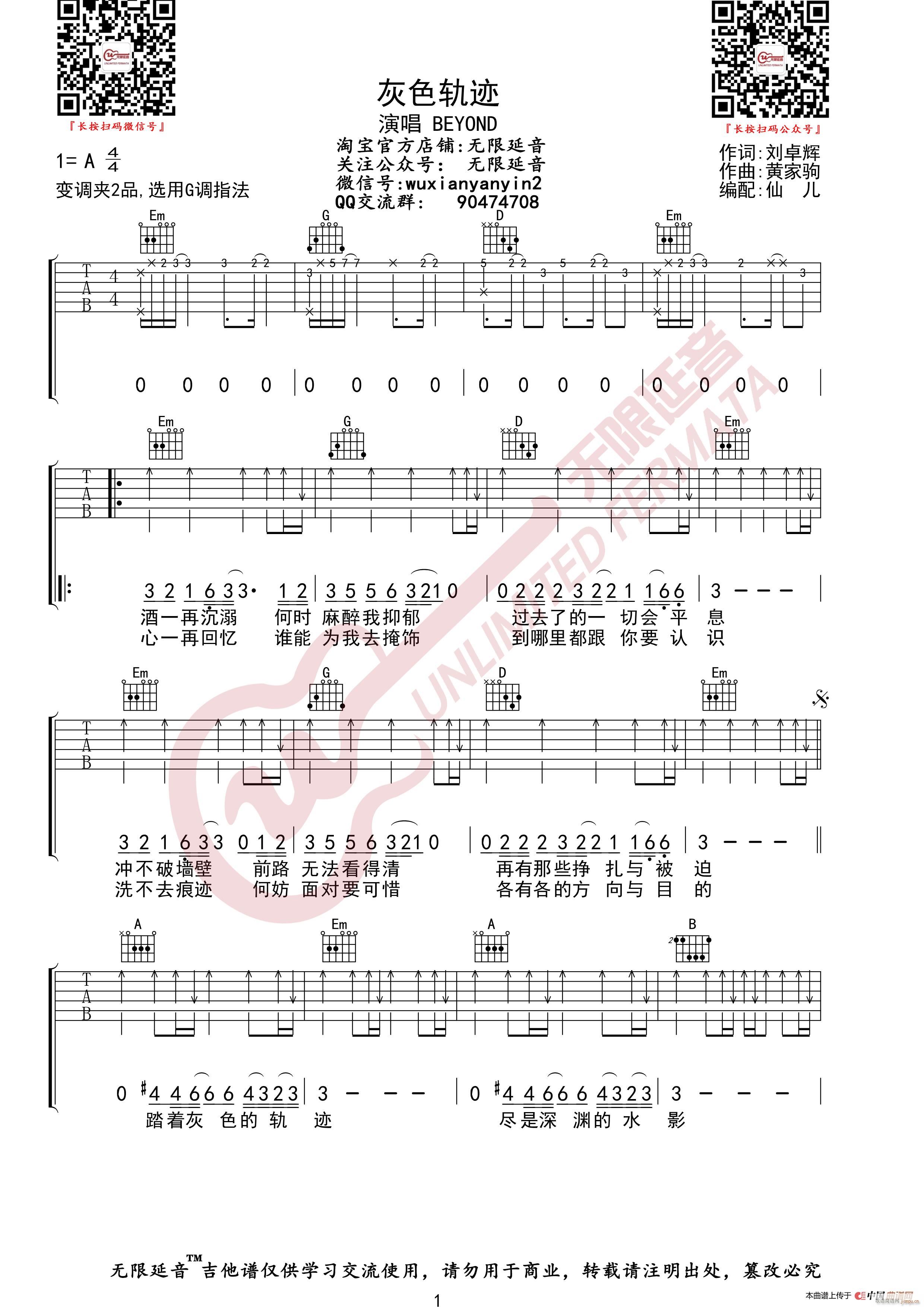 BEYOND 灰色轨迹 无限延音编配(吉他谱)1
