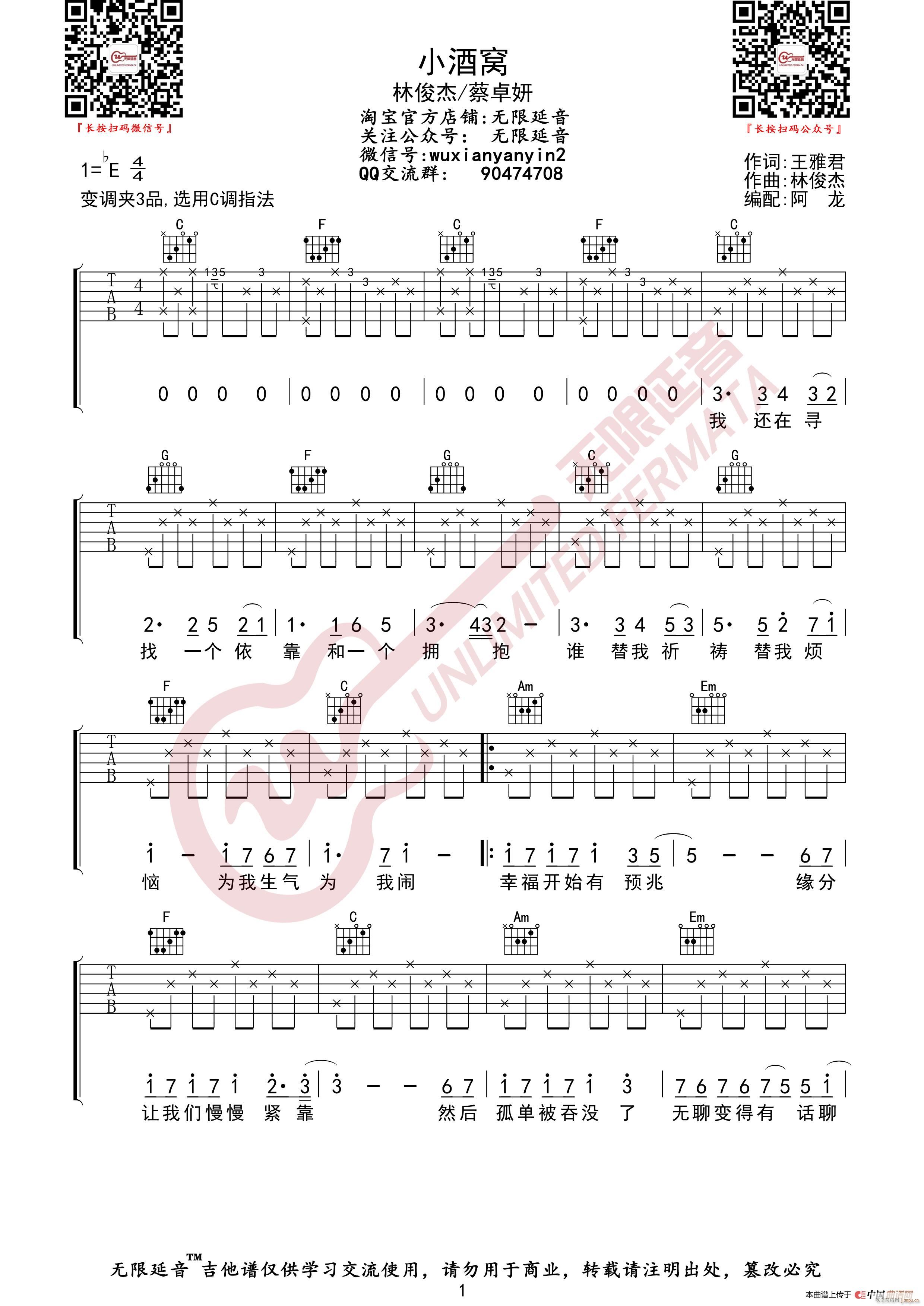 林俊杰 小酒窝 无限延音编配(吉他谱)1