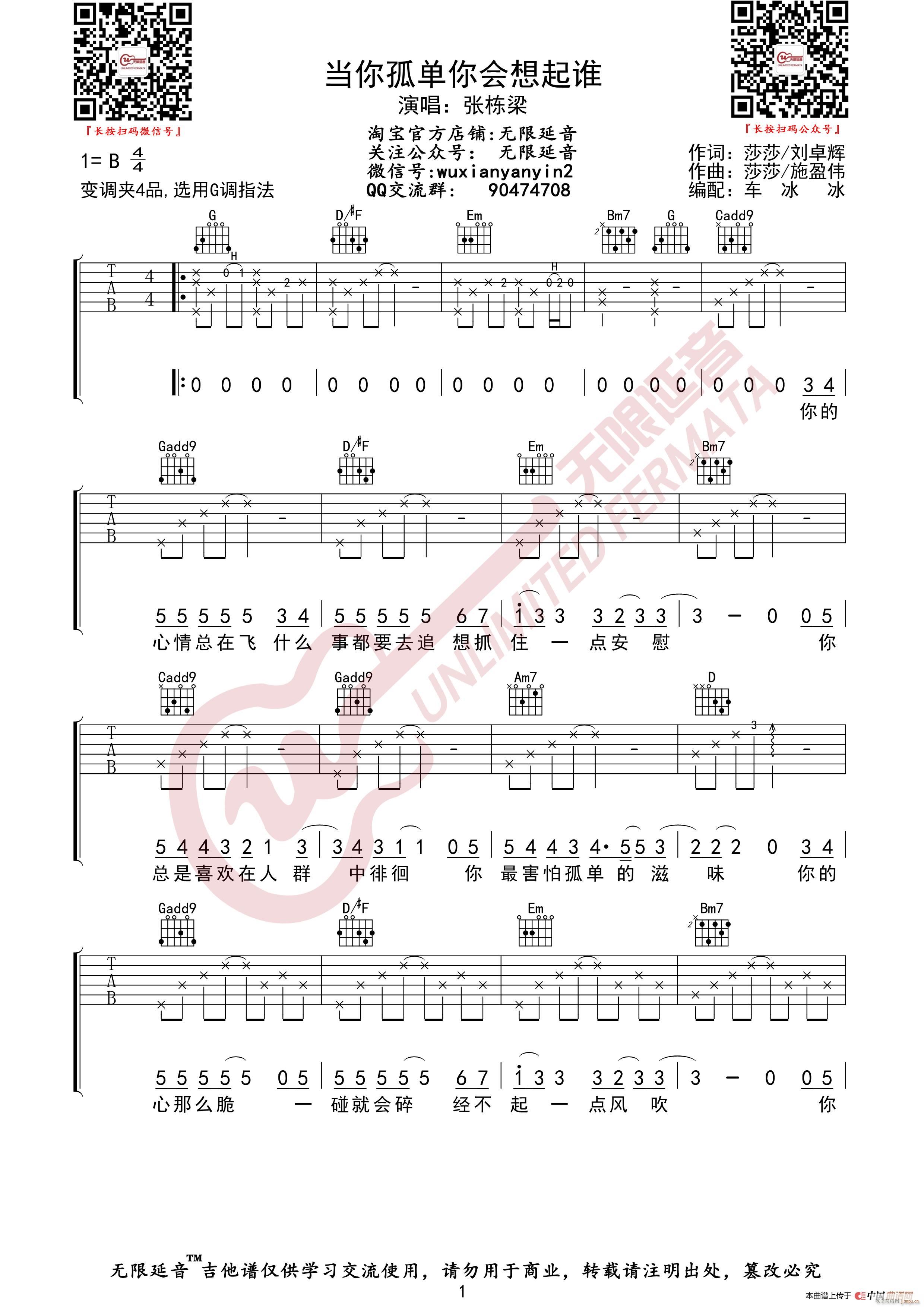 张栋梁 当你孤单你会想起谁 无限延音编配(吉他谱)1