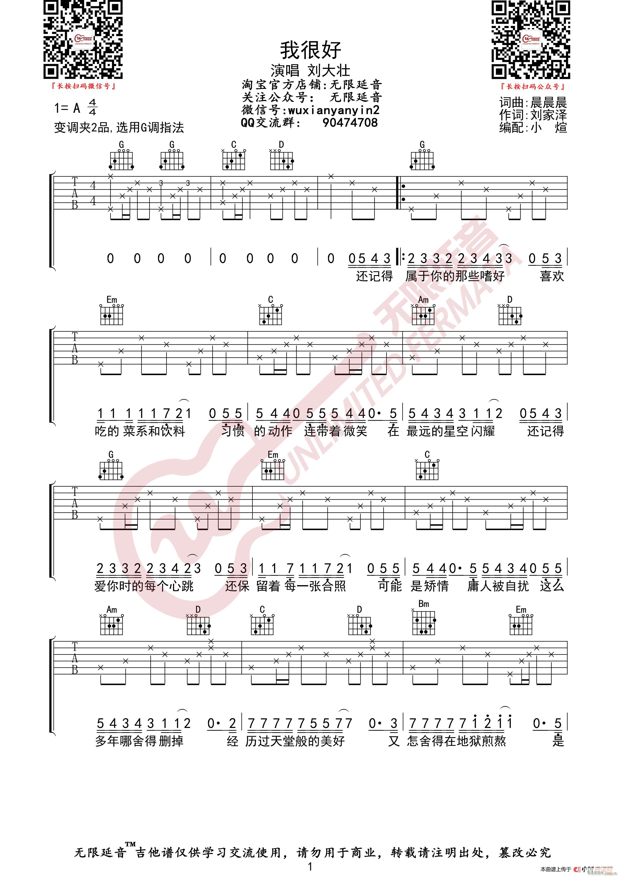 刘大壮 我很好 无限延音编配(吉他谱)1