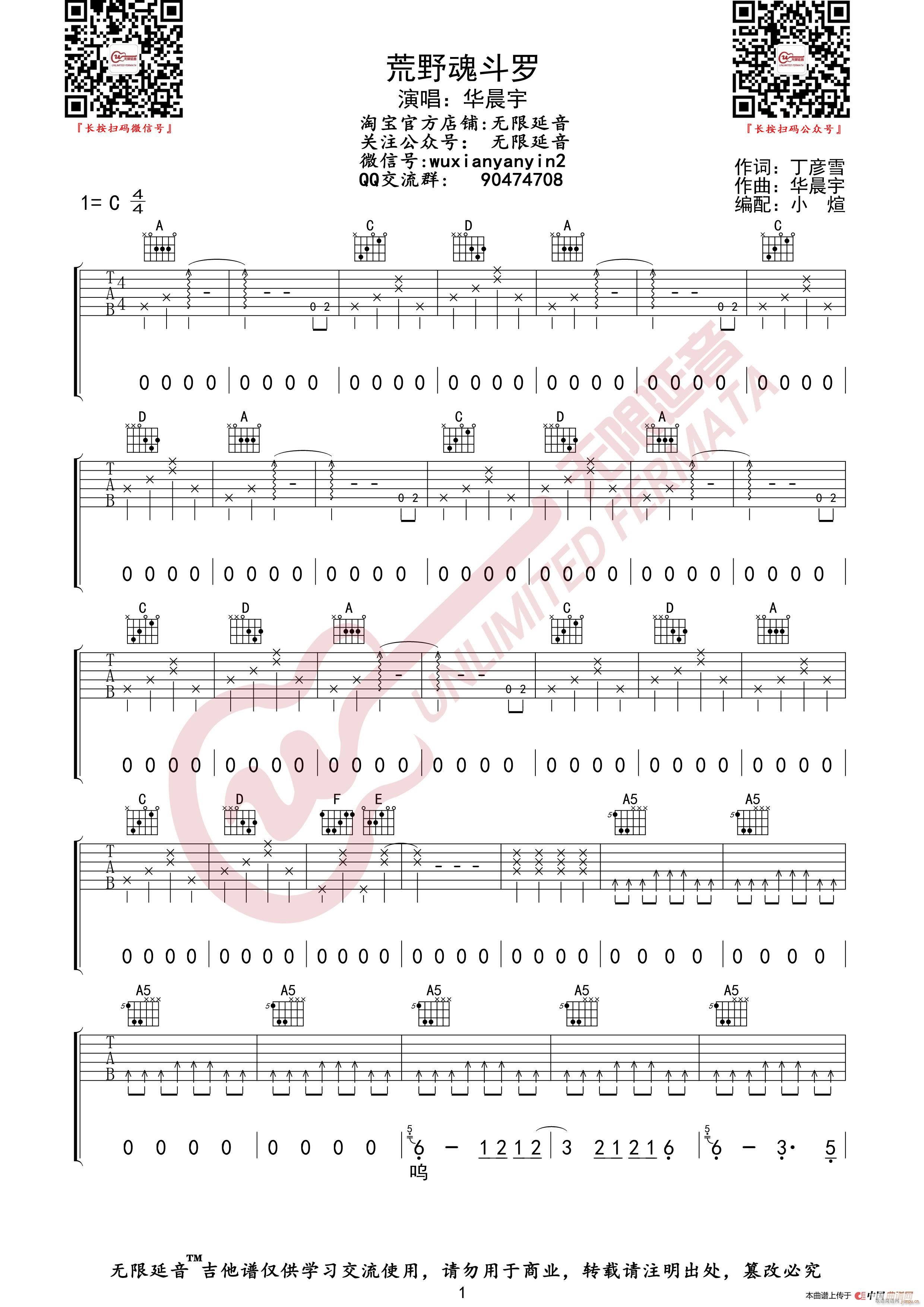 华晨宇 荒野魂斗罗 无限延音编配(吉他谱)1
