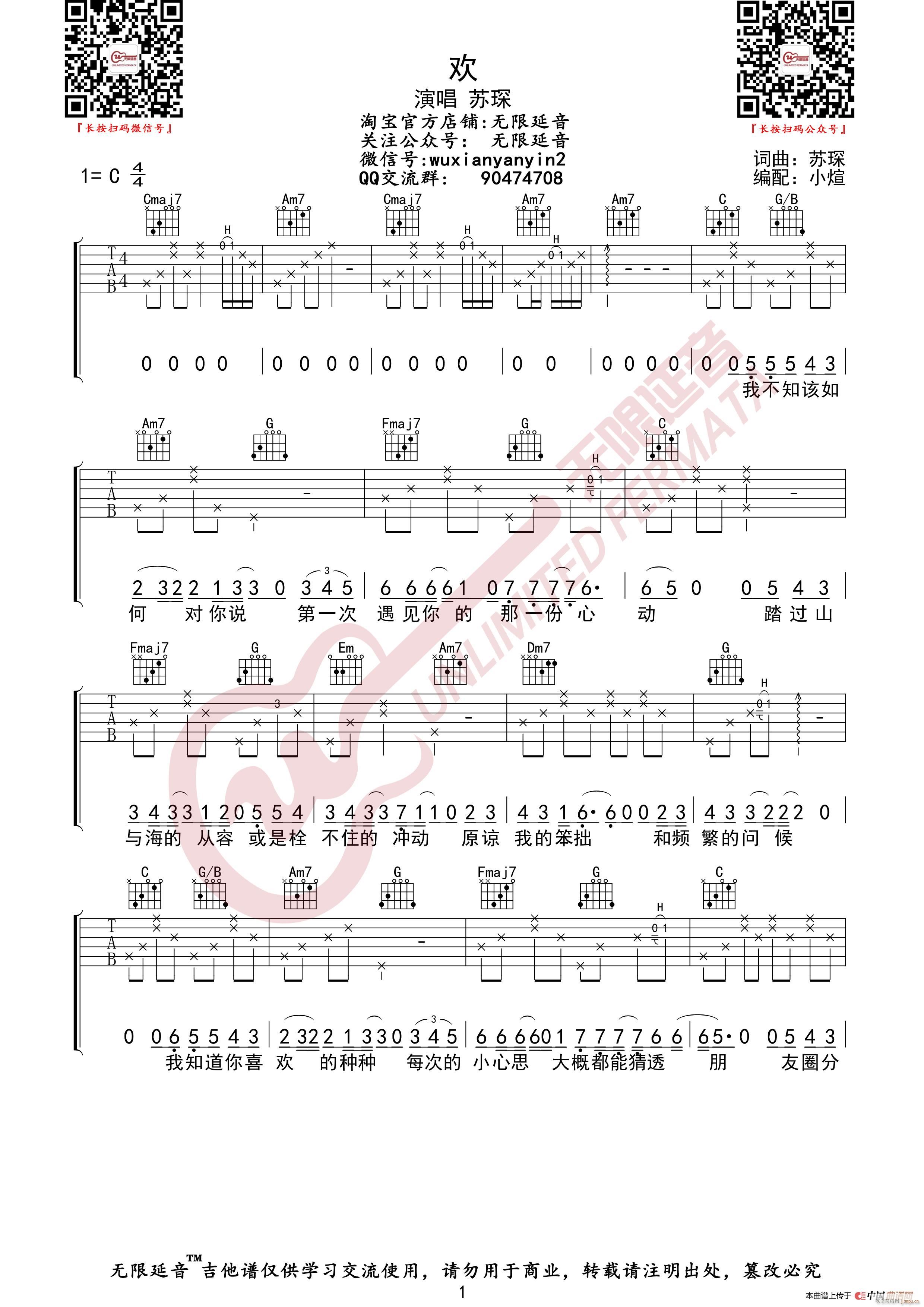 苏琛 欢 无限延音编配(吉他谱)1