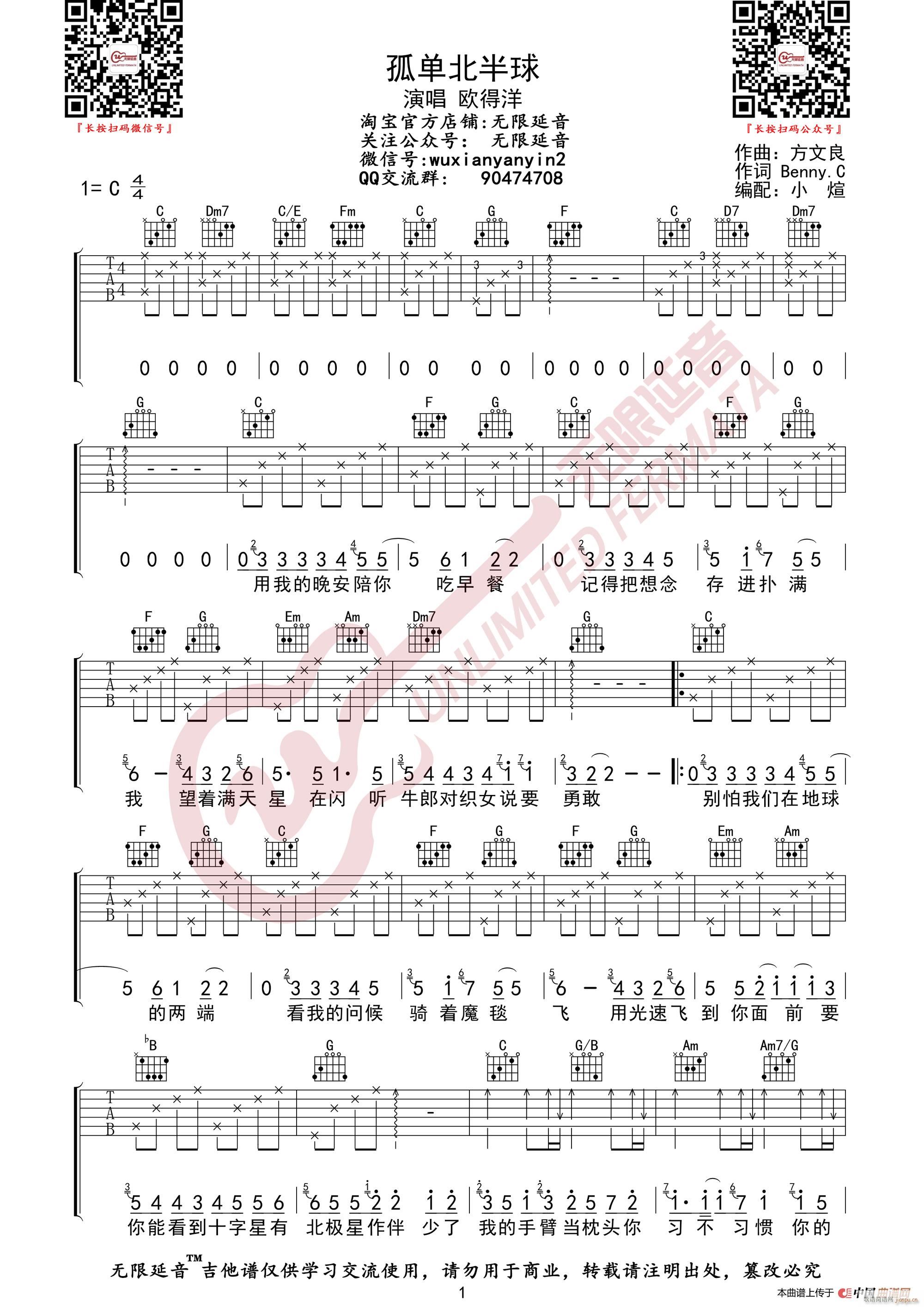 欧得洋 孤单北半球 无限延音编配(吉他谱)1