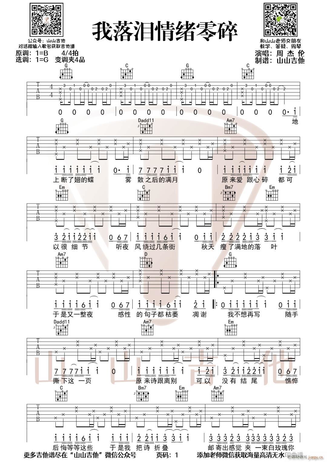 我落泪情绪零碎 G调指法(吉他谱)1