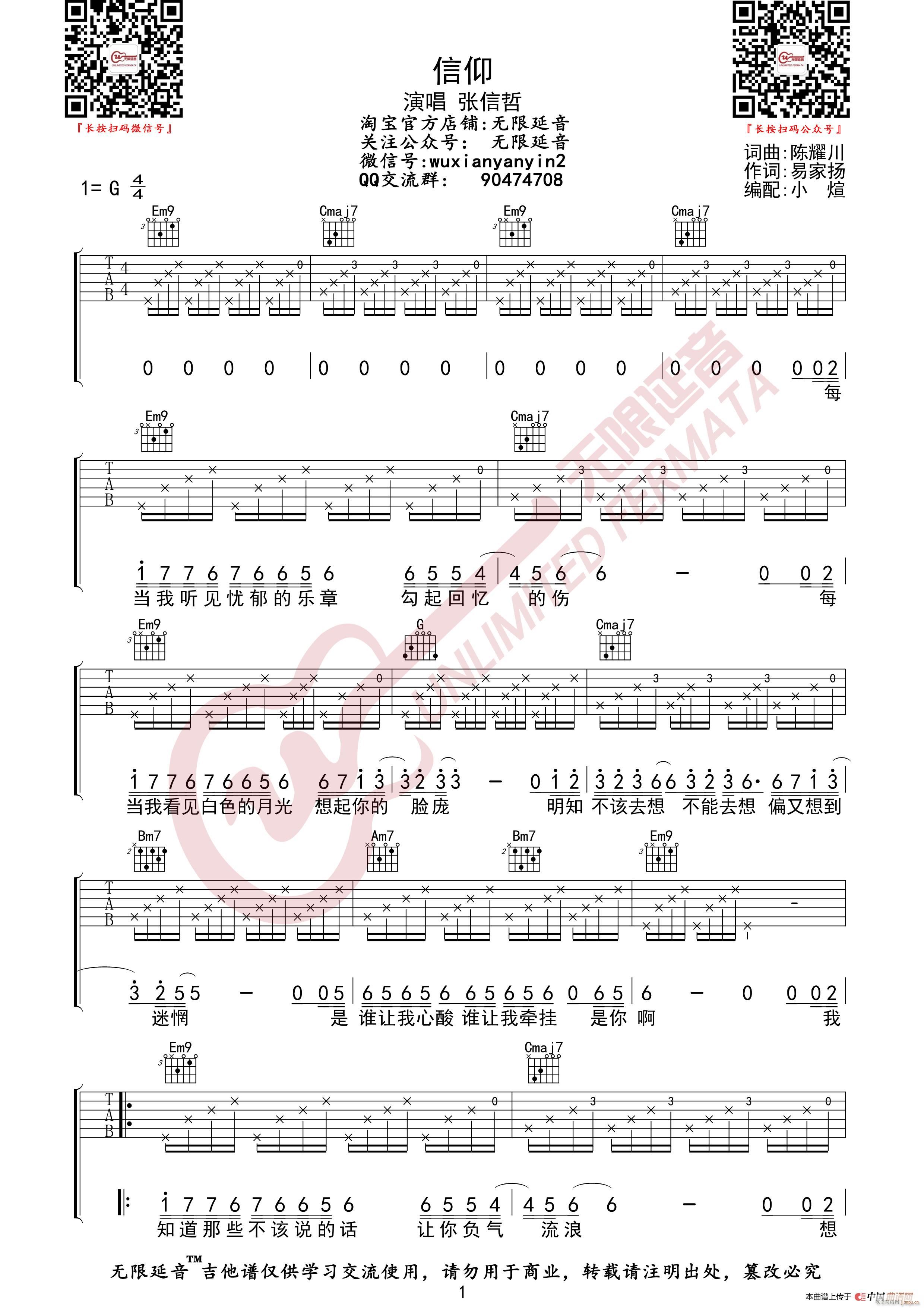 张信哲 信仰 无限延音编配(吉他谱)1