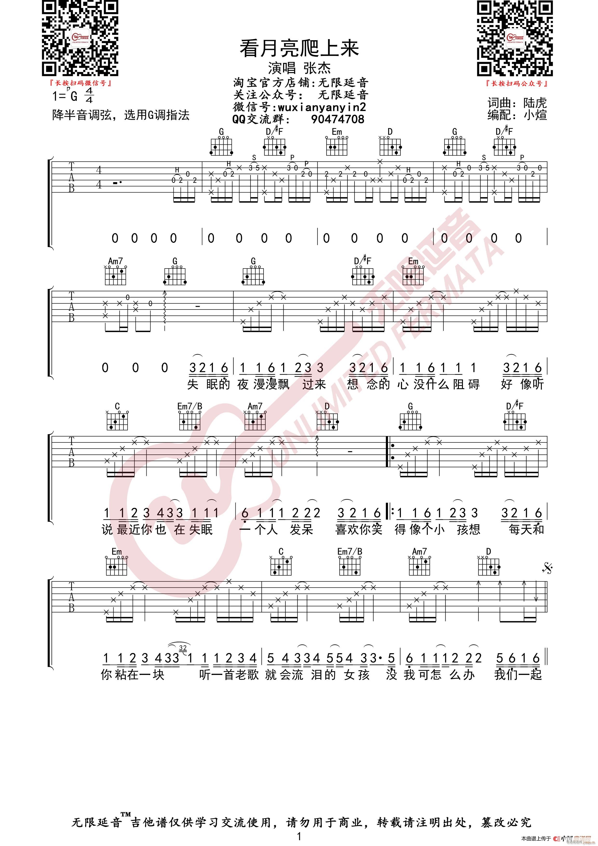 张杰 看月亮爬上来 无限延音编配(吉他谱)1