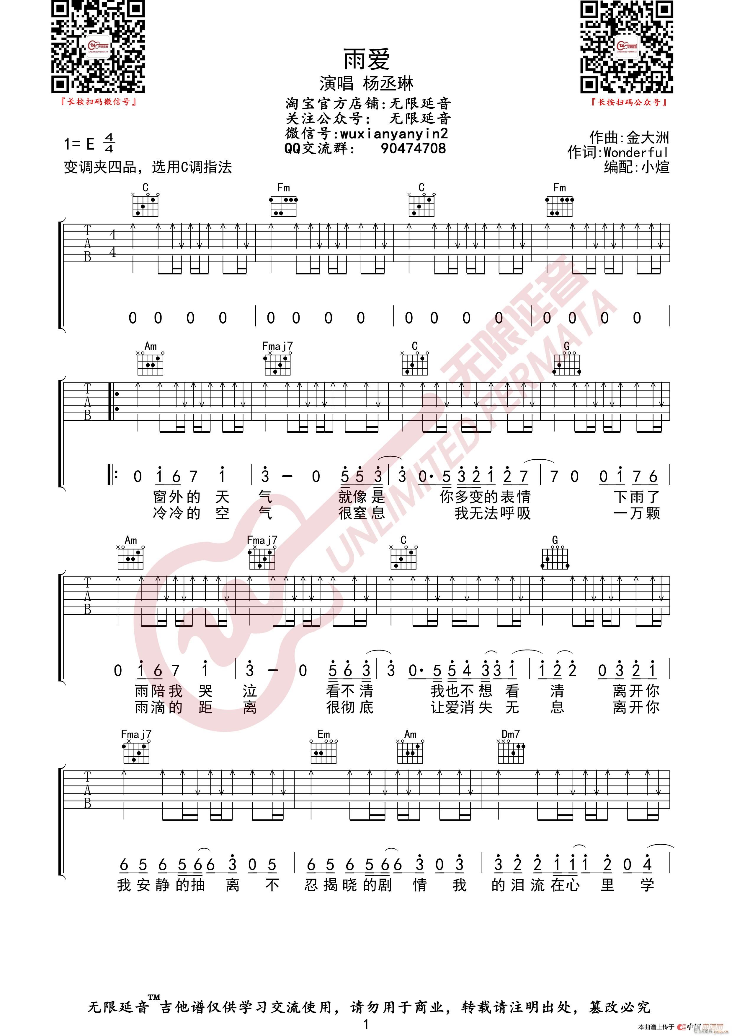 杨丞琳 雨爱 无限延音编配(吉他谱)1