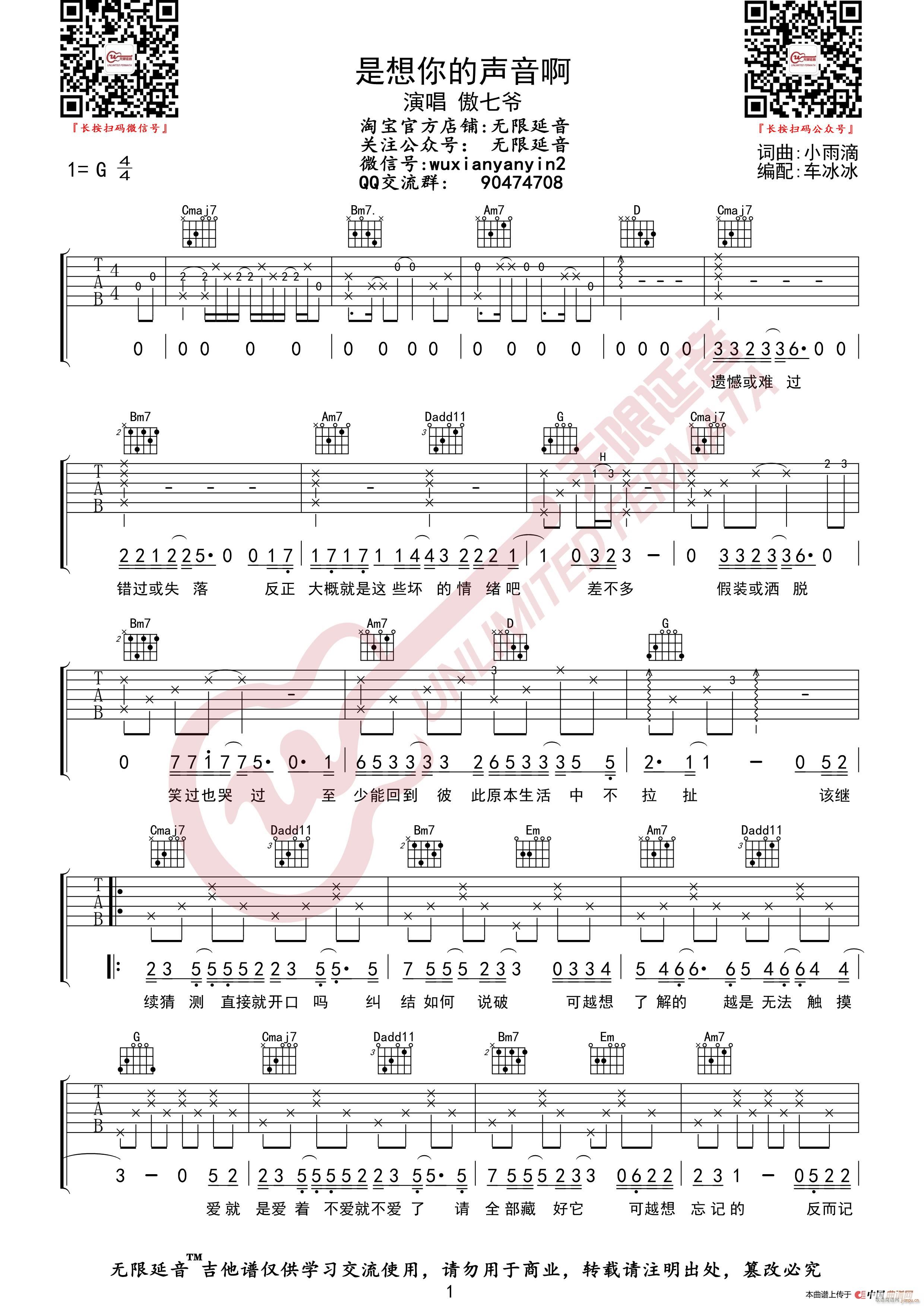 傲七爷 是想你的声音啊 无限延音编配(吉他谱)1