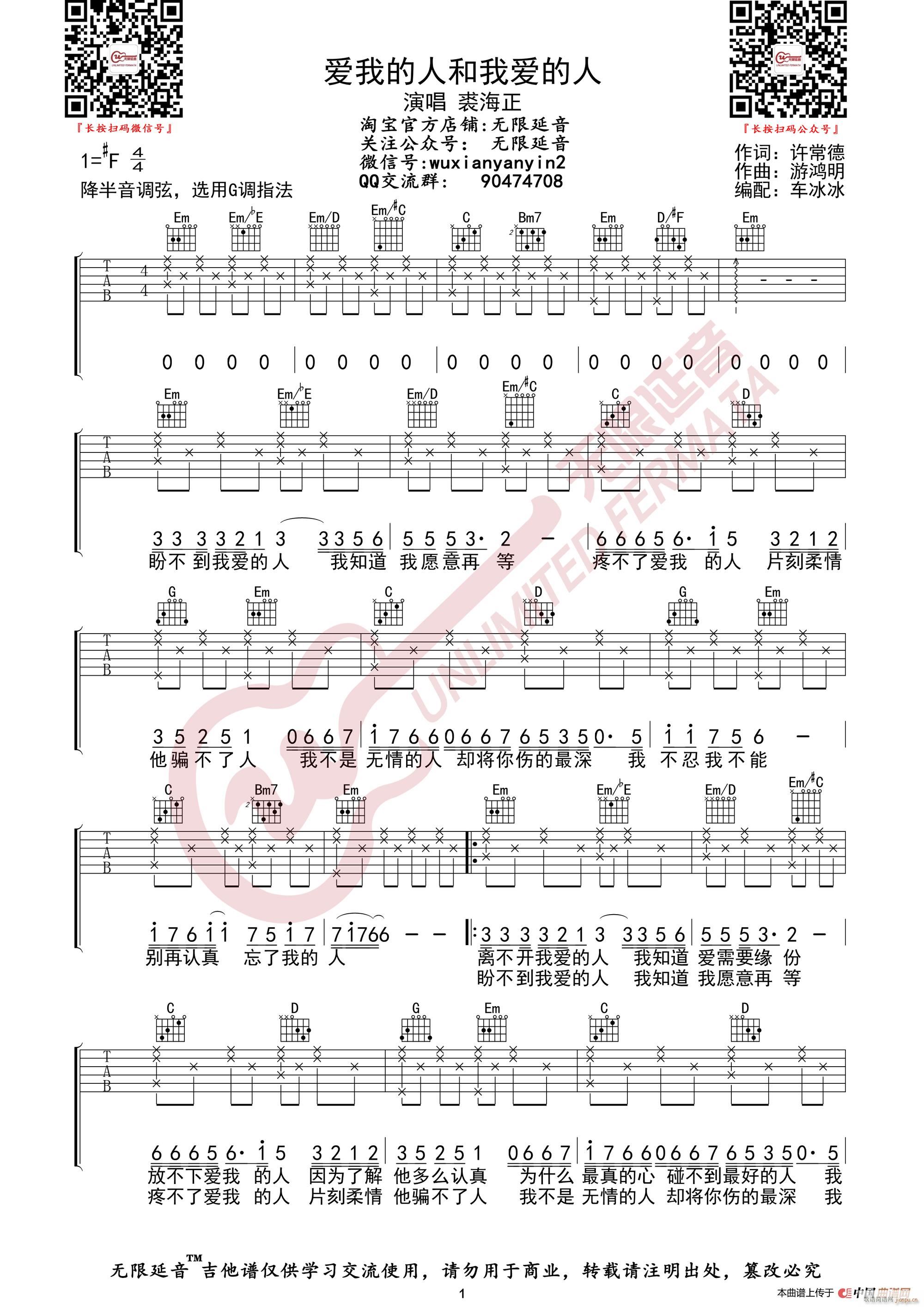 裘海正 爱我的人和我爱的人 无限延音编配(吉他谱)1