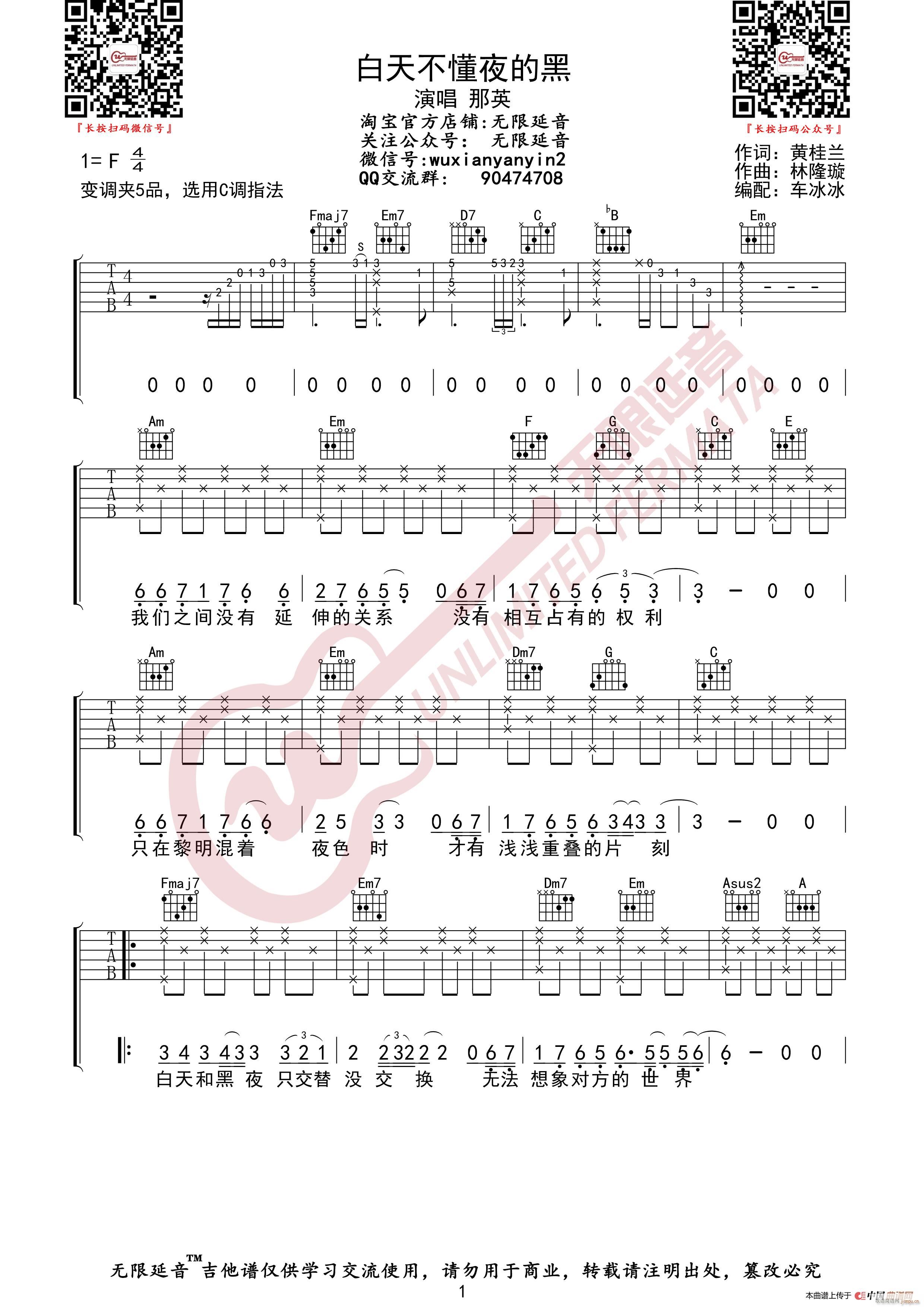 那英 白天不懂夜的黑 无限延音编配(吉他谱)1