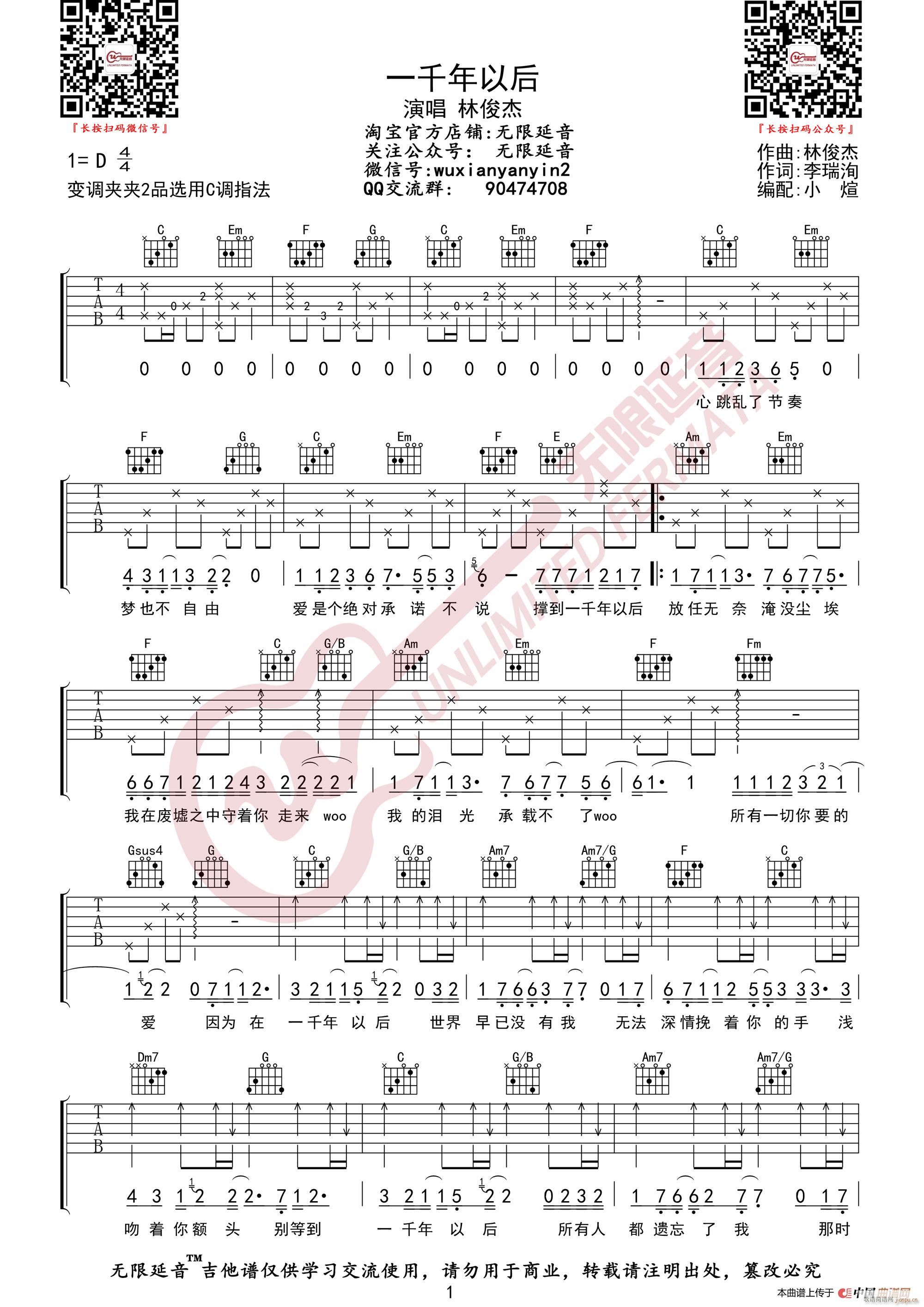 林俊杰 一千年以后 无限延音编配(吉他谱)1