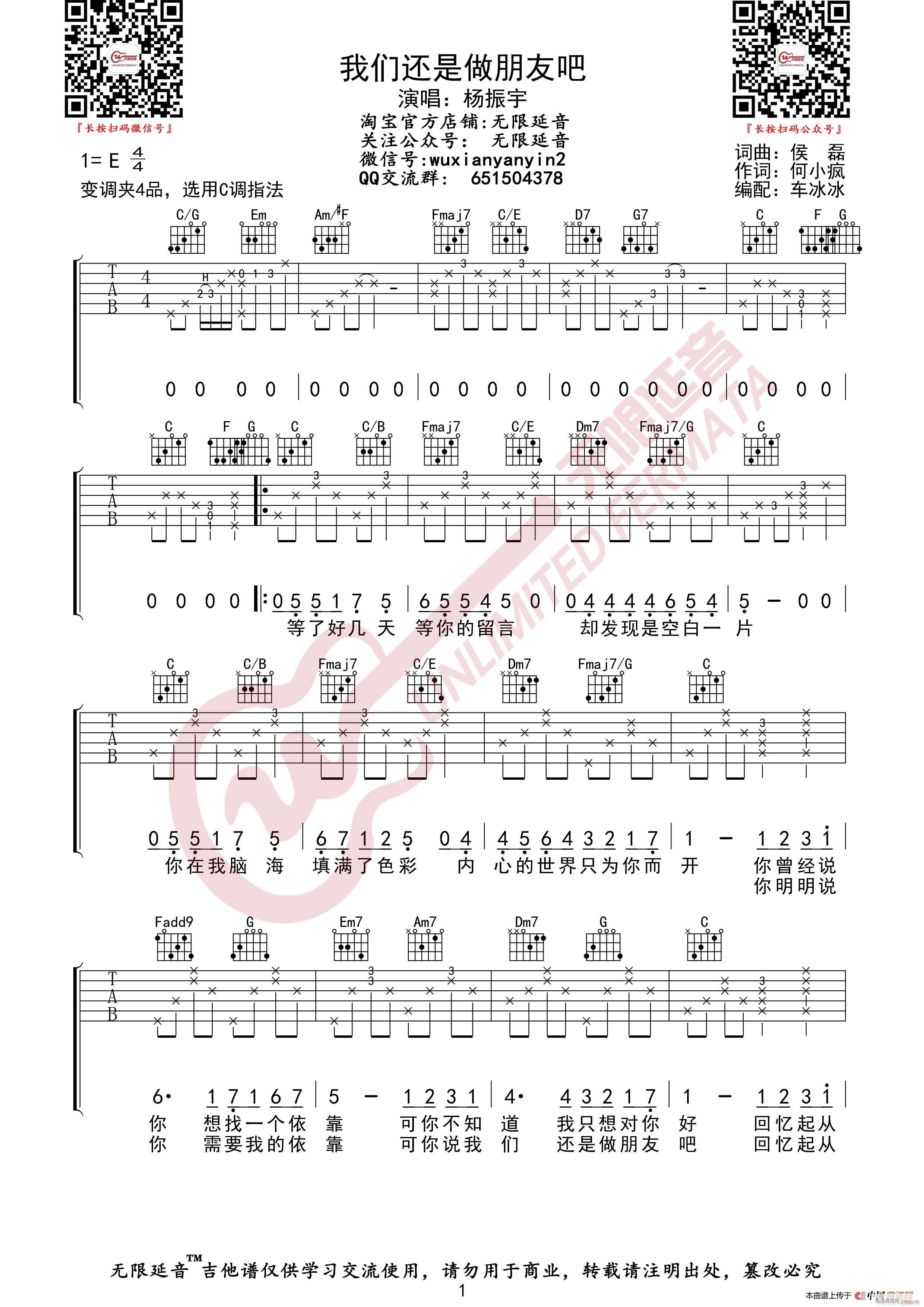 杨振宇 我们还是做朋友吧 无限延音编配(吉他谱)1