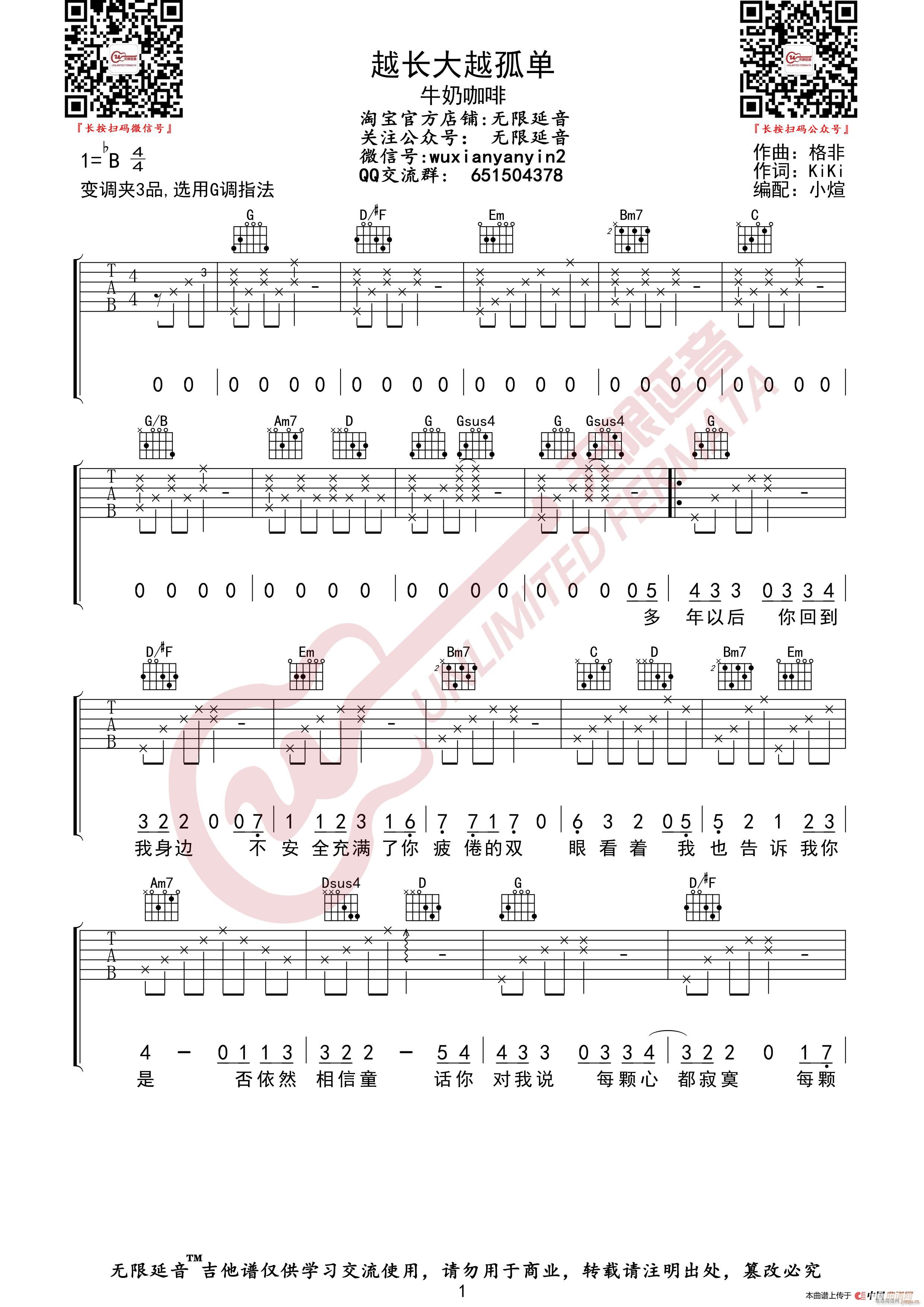 牛奶咖啡 越长大越孤单 无限延音编配(吉他谱)1