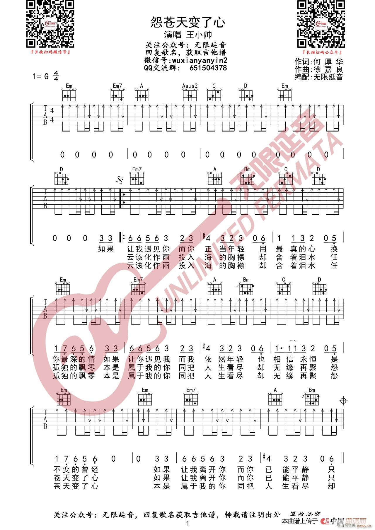 王小帅 怨苍天变了心 无限延音编配(吉他谱)1