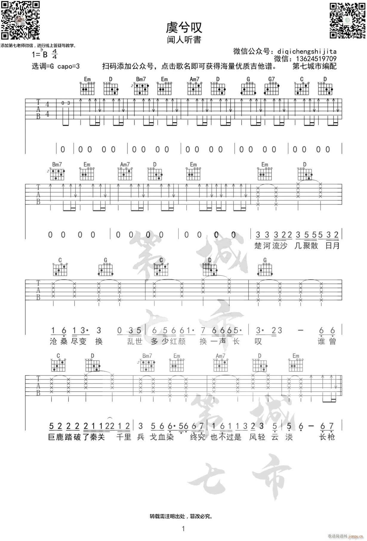 虞兮叹 G调扫弦版(吉他谱)1