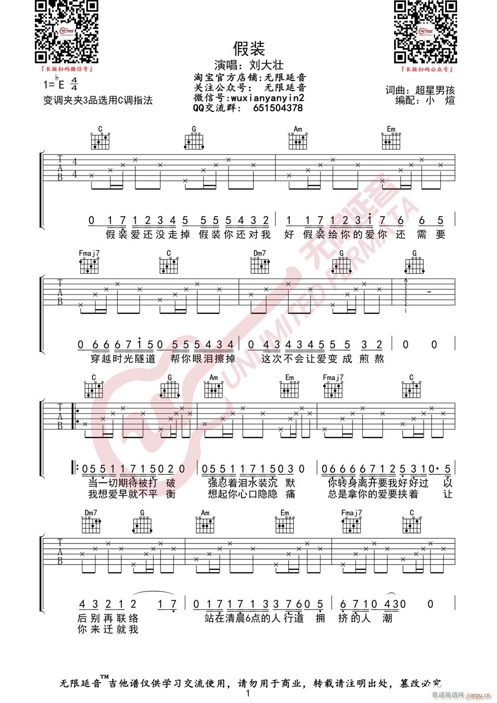 刘大壮 假装 无限延音编配(吉他谱)1