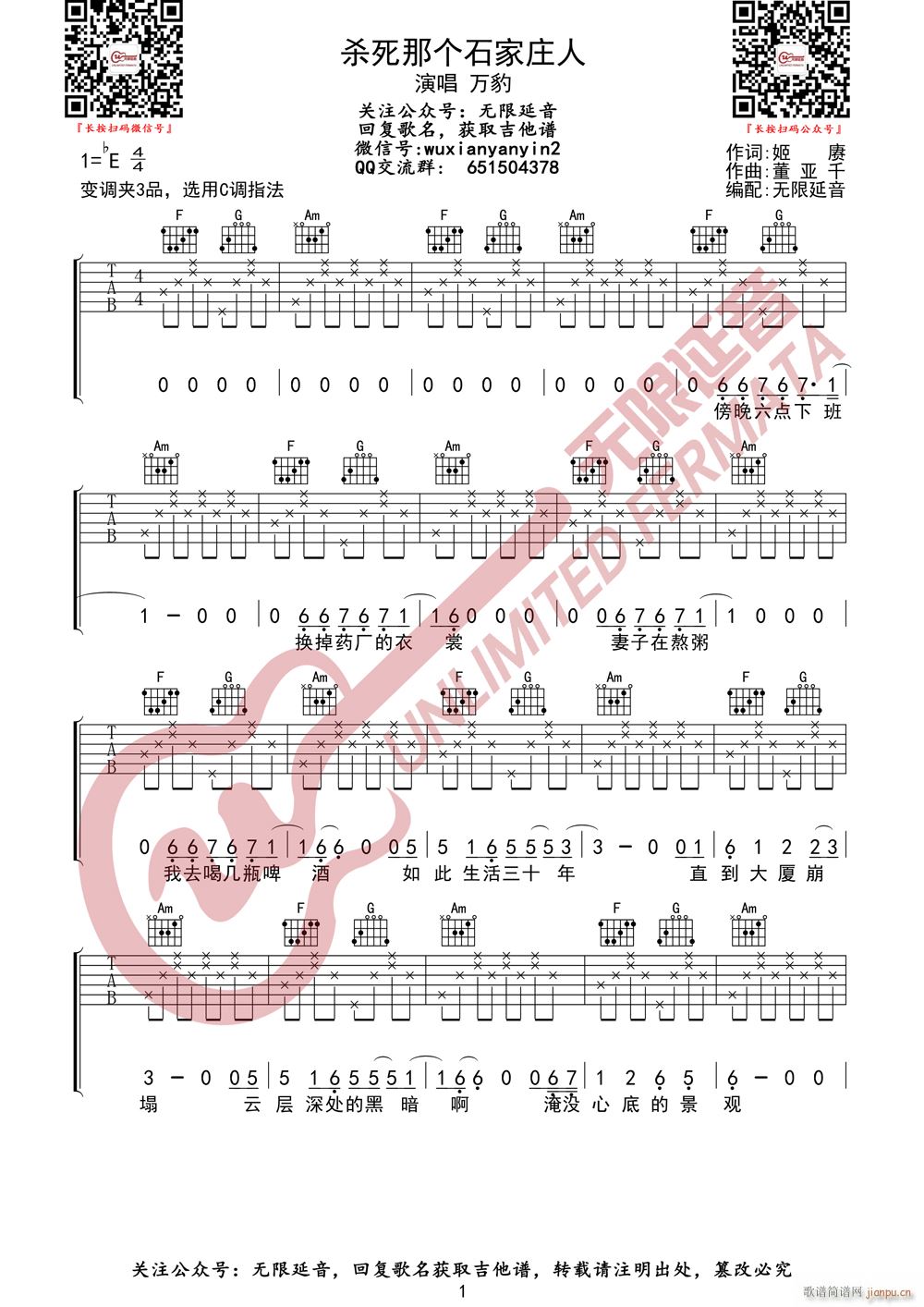 万豹 杀死那个石家庄人 无限延音编配(吉他谱)1