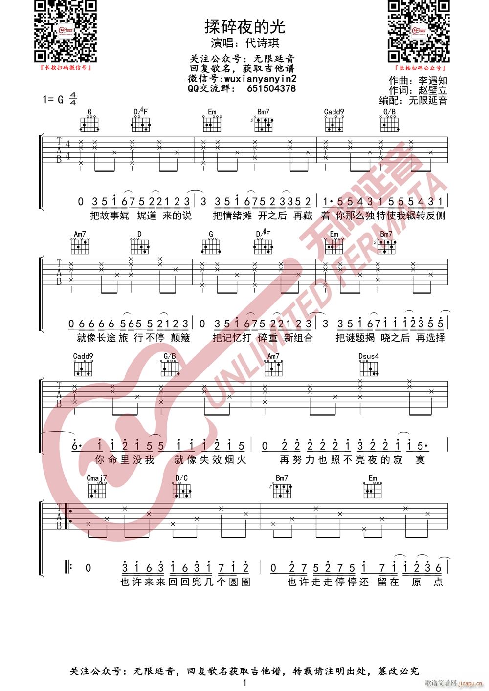 代诗琪 揉碎夜的光 无限延音编配(吉他谱)1