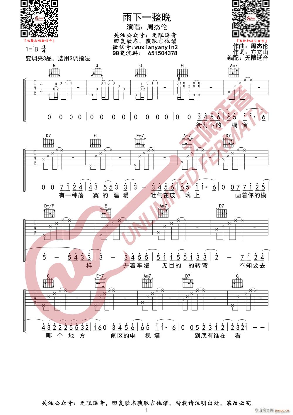 周杰伦 雨下一整晚 无限延音编配(吉他谱)1