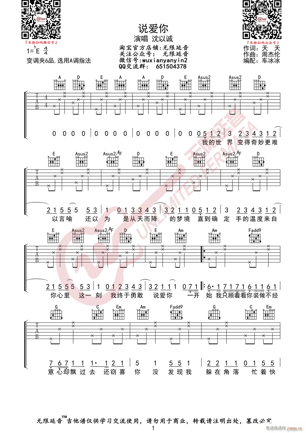 沈以诚 说爱你 无限延音编配(吉他谱)1