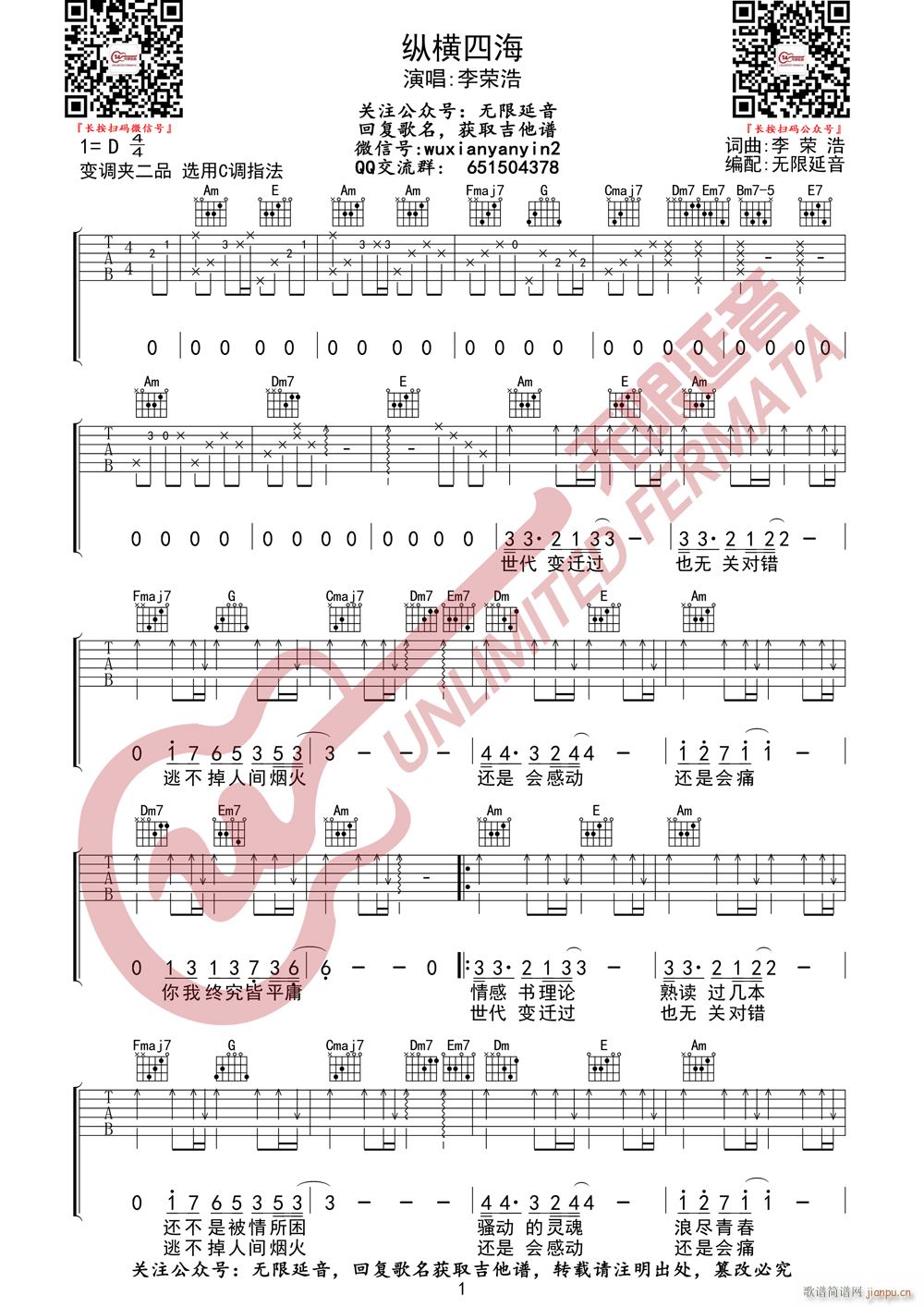 李荣浩 纵横四海 无限延音编配(吉他谱)1