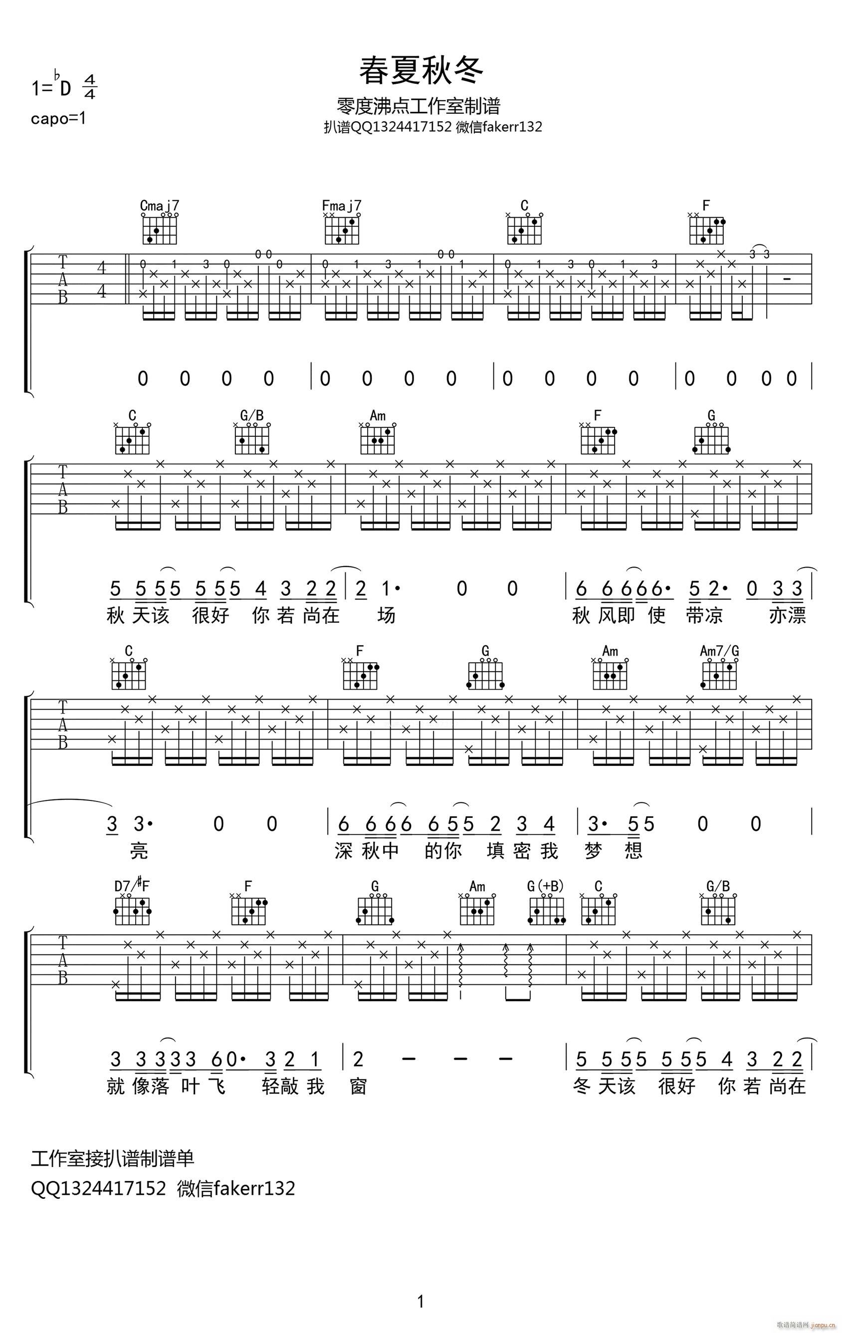 春夏秋冬 C调原版编配(吉他谱)1