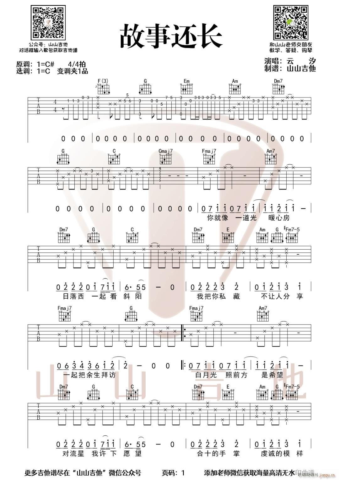 故事还长 C调原版编配(吉他谱)1
