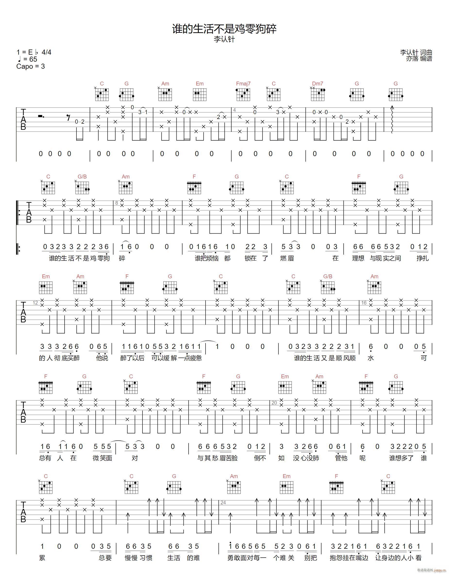 谁的生活不是鸡零狗碎 C调(吉他谱)1