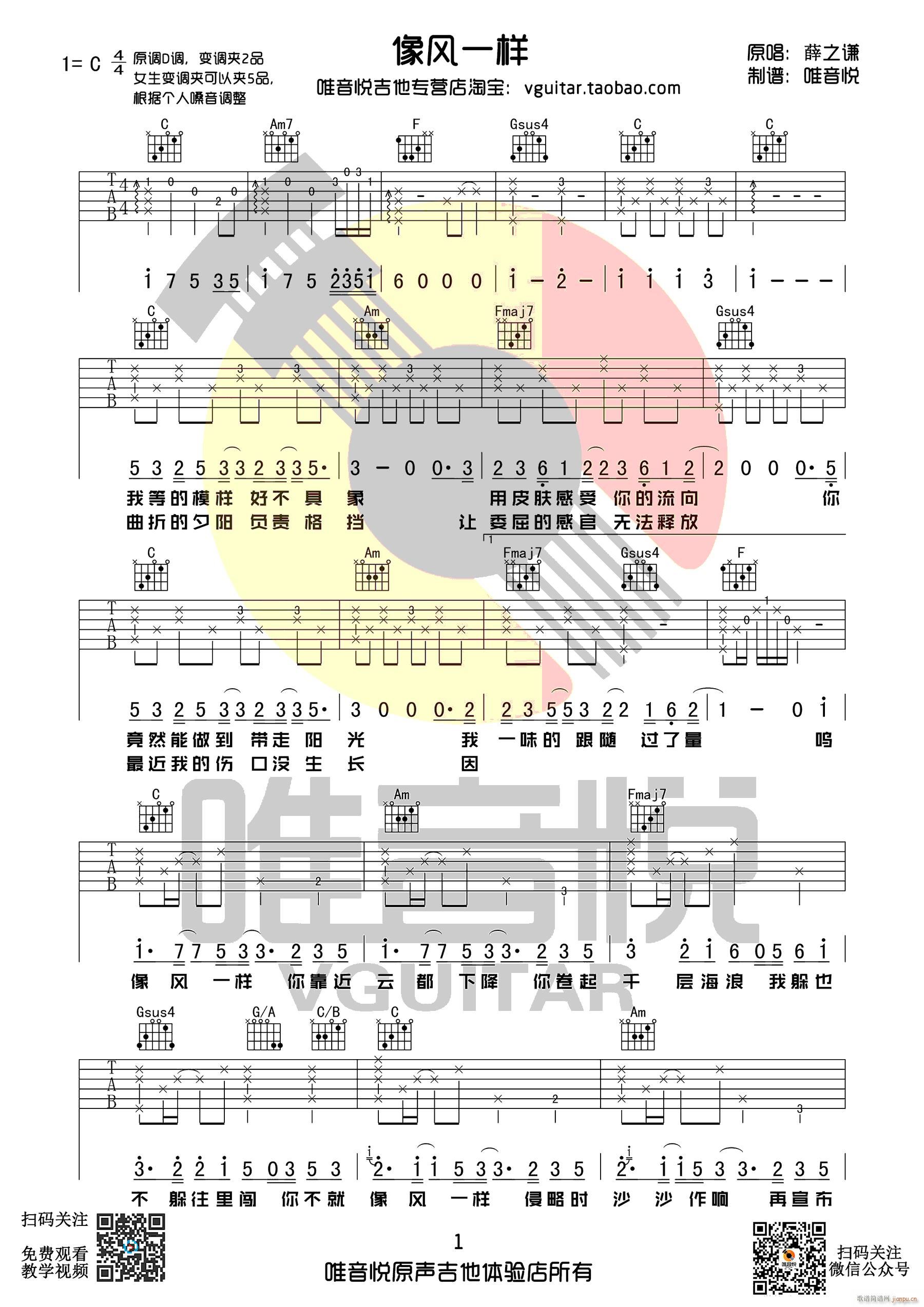 像风一样 C调指法编配(吉他谱)1