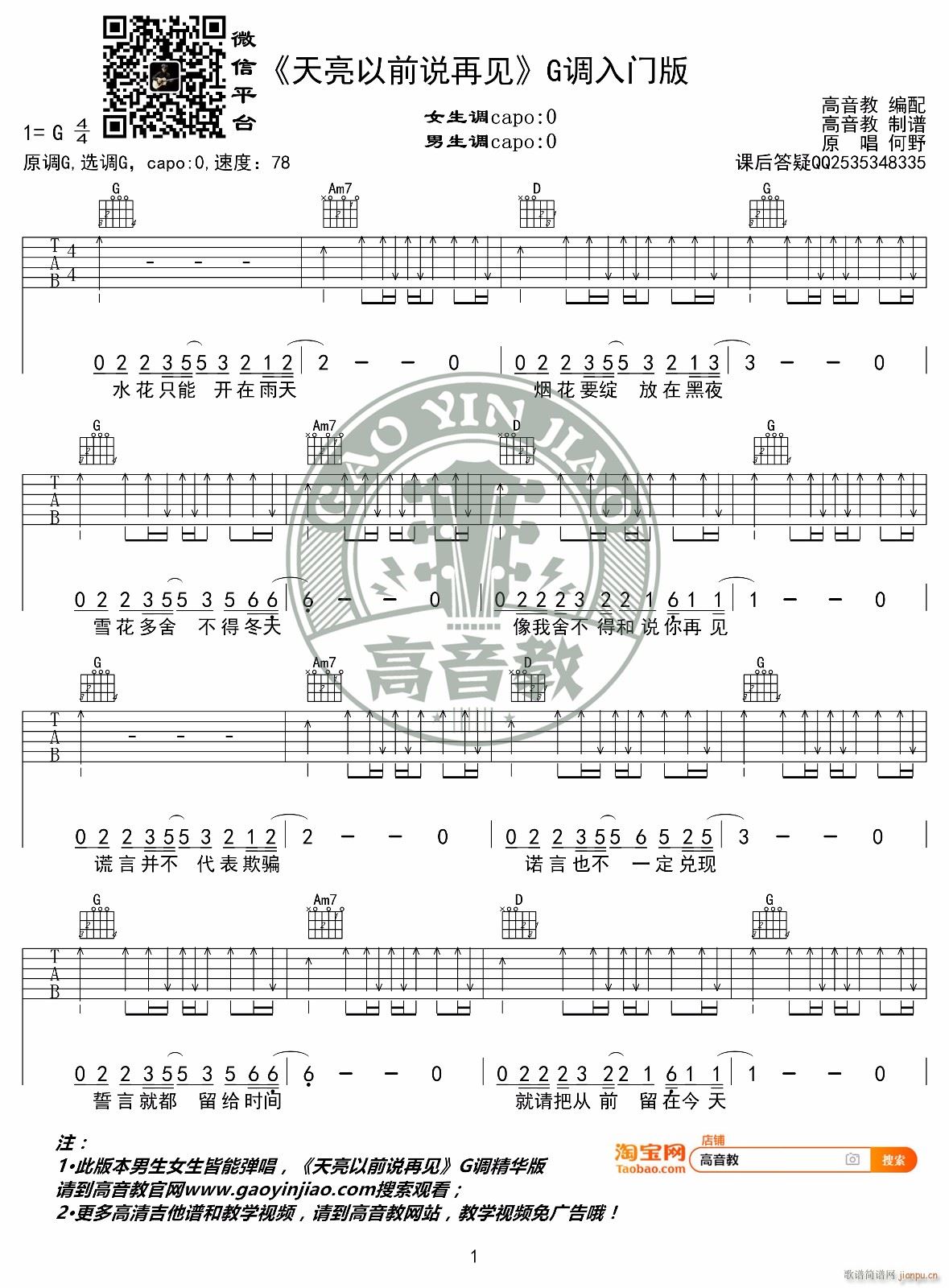 天亮以前说再见 G调指法简单版(吉他谱)1