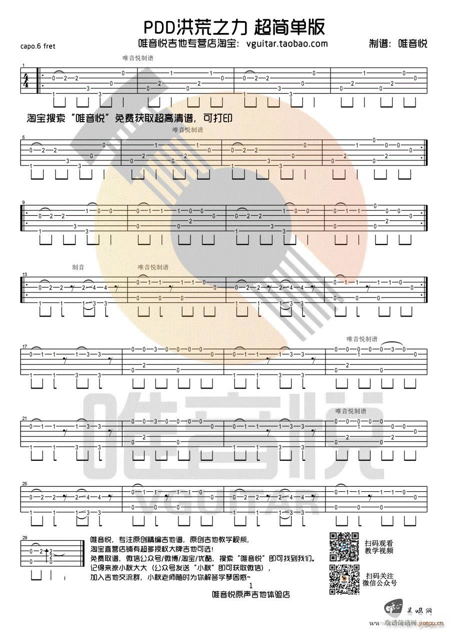 PDD洪荒之力指弹 独奏(吉他谱)1
