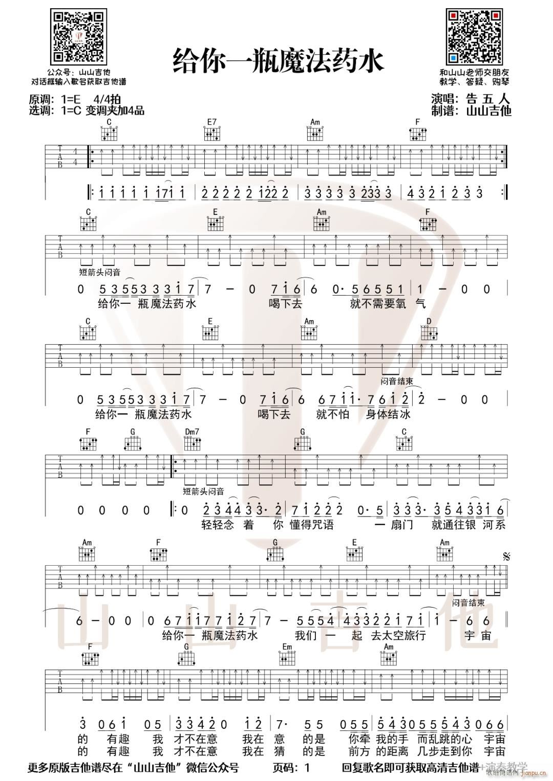 给你一杯魔法药水 C调扫弦版(吉他谱)1