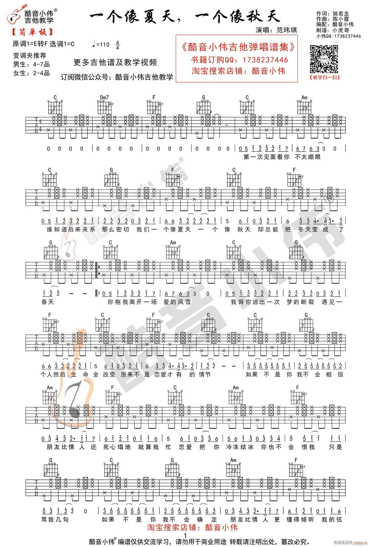 一个像夏天一个像秋天 C调拍弦版(吉他谱)1