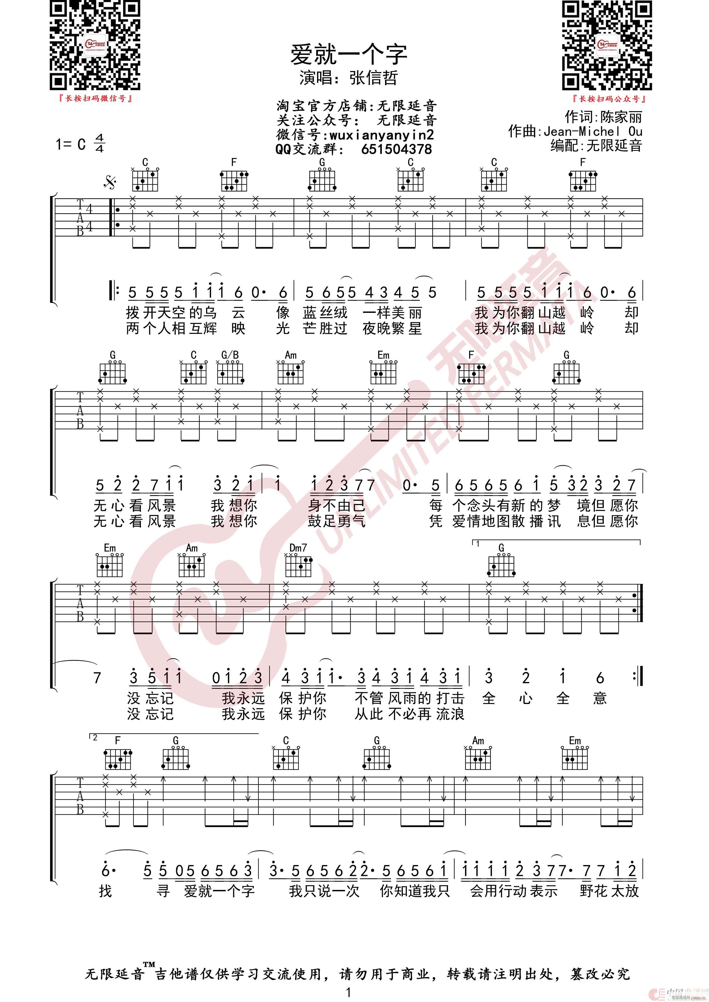 张信哲 爱就一个字 无限延音编配(吉他谱)1
