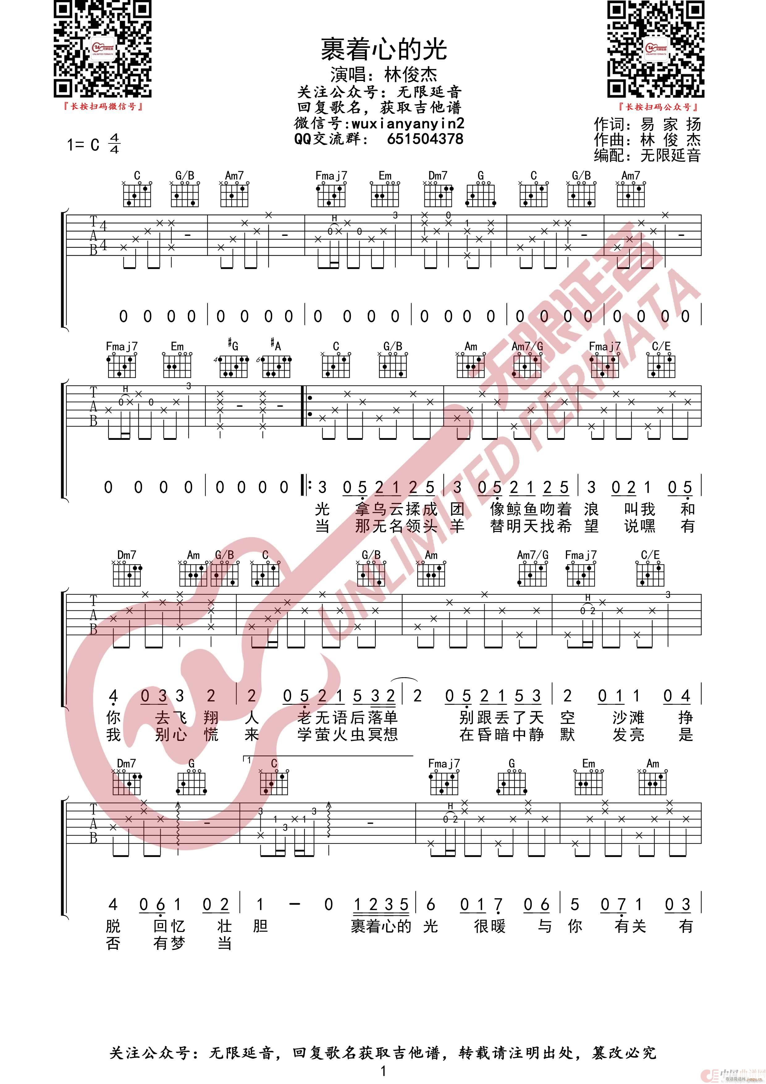 林俊杰 裹着心的光 无限延音编配(吉他谱)1