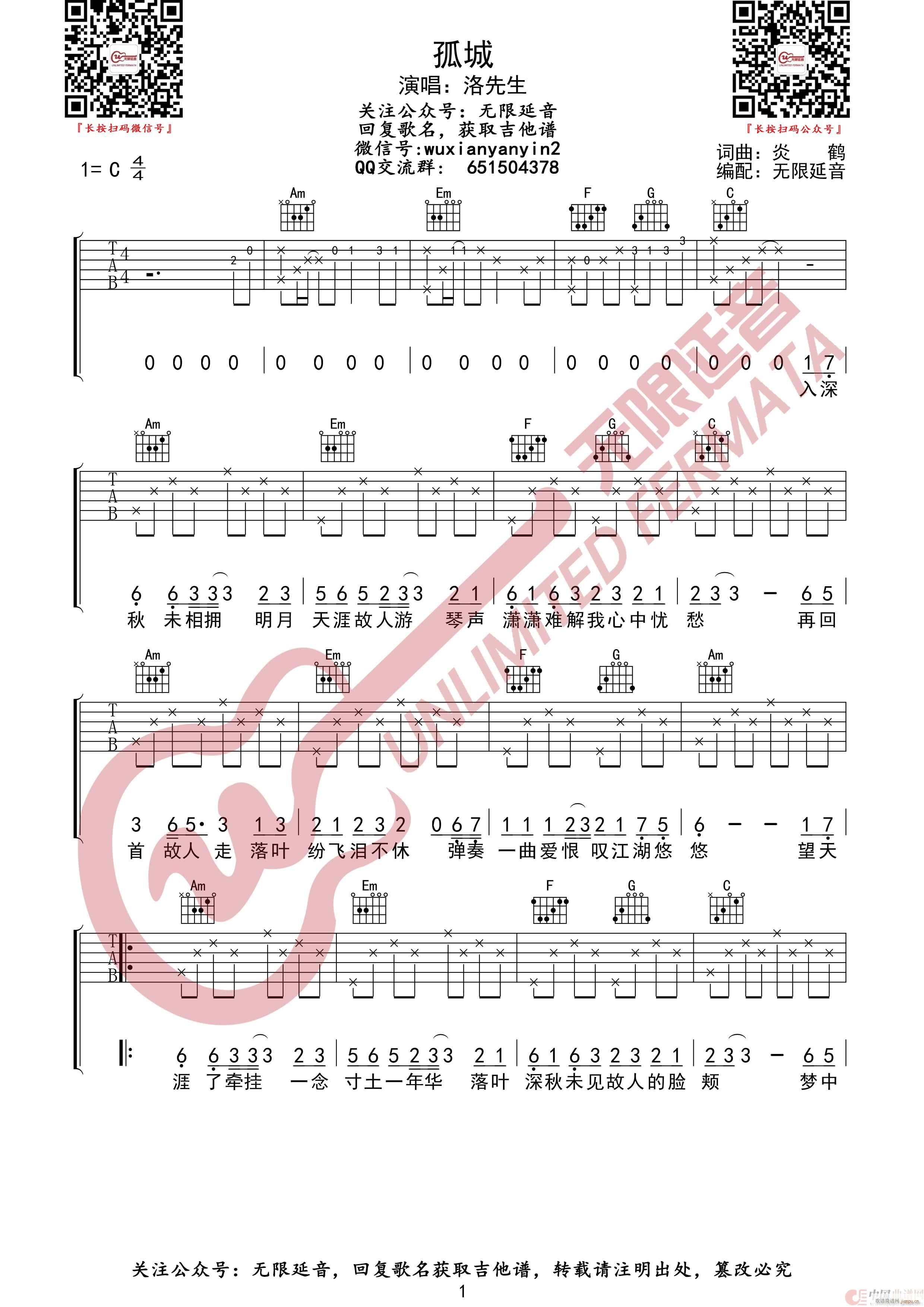 洛先生 孤城 无限延音编配(吉他谱)1