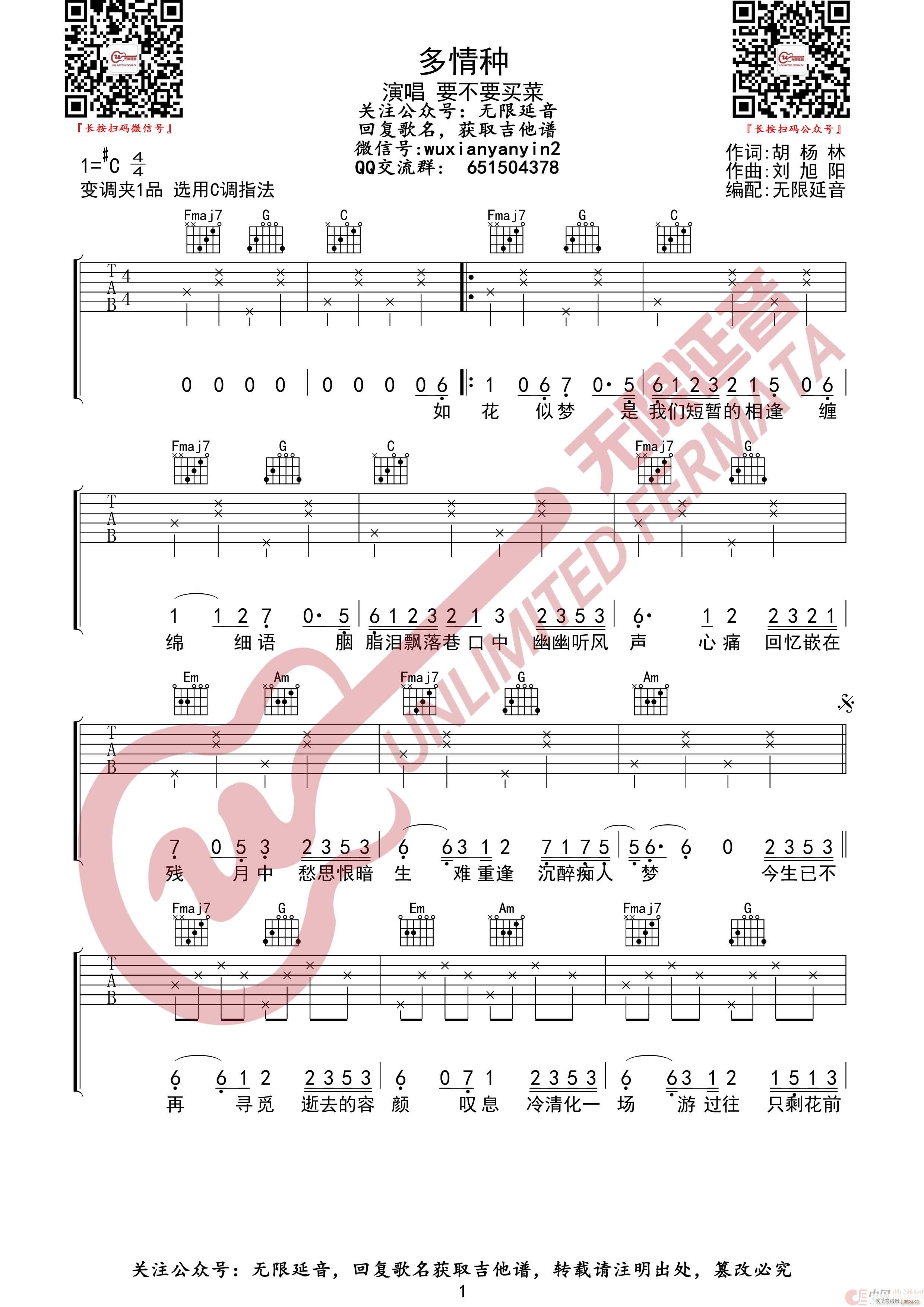 多情种 无限延音编配(吉他谱)1