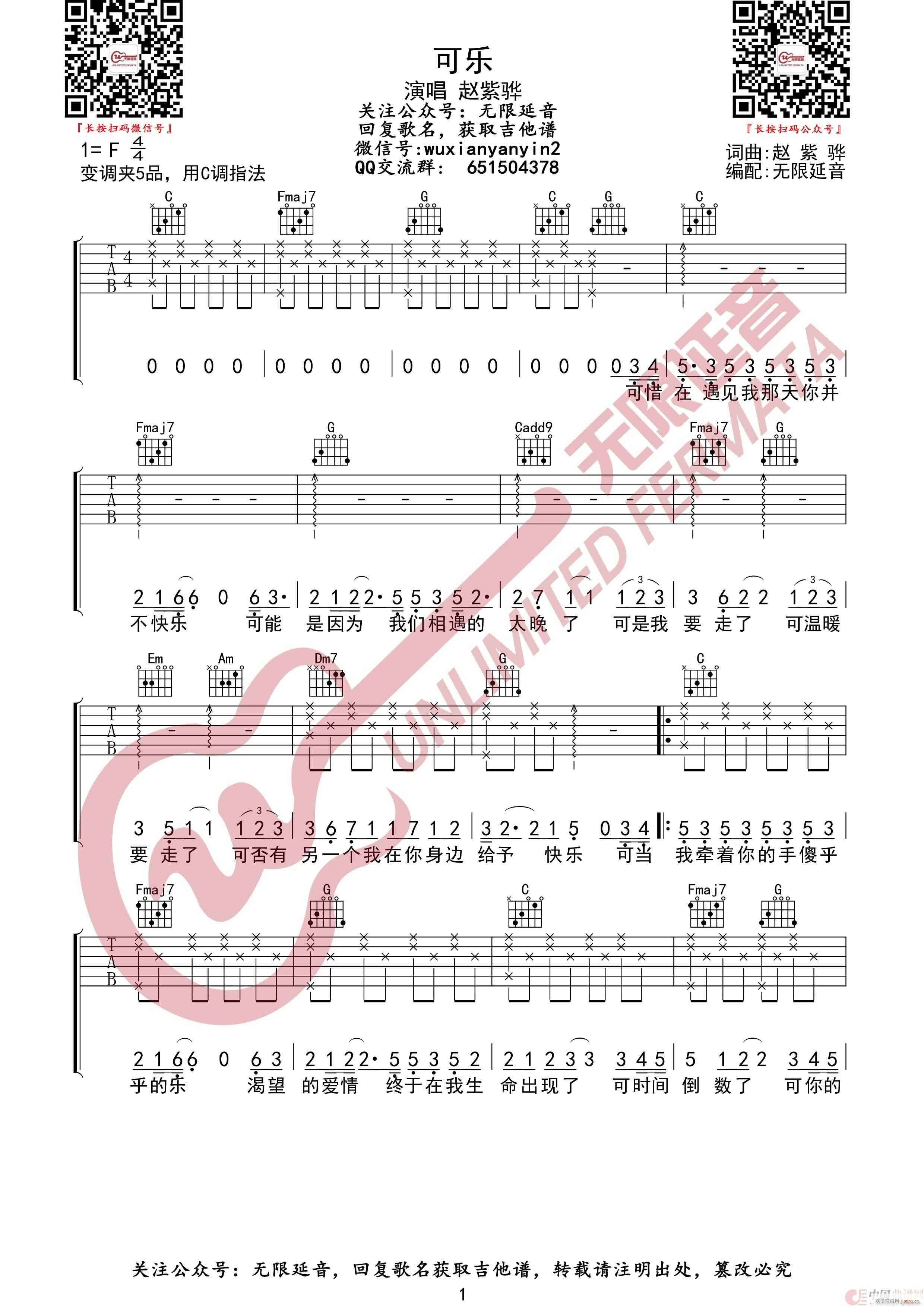 可乐 赵紫骅 无限延音编配(吉他谱)1