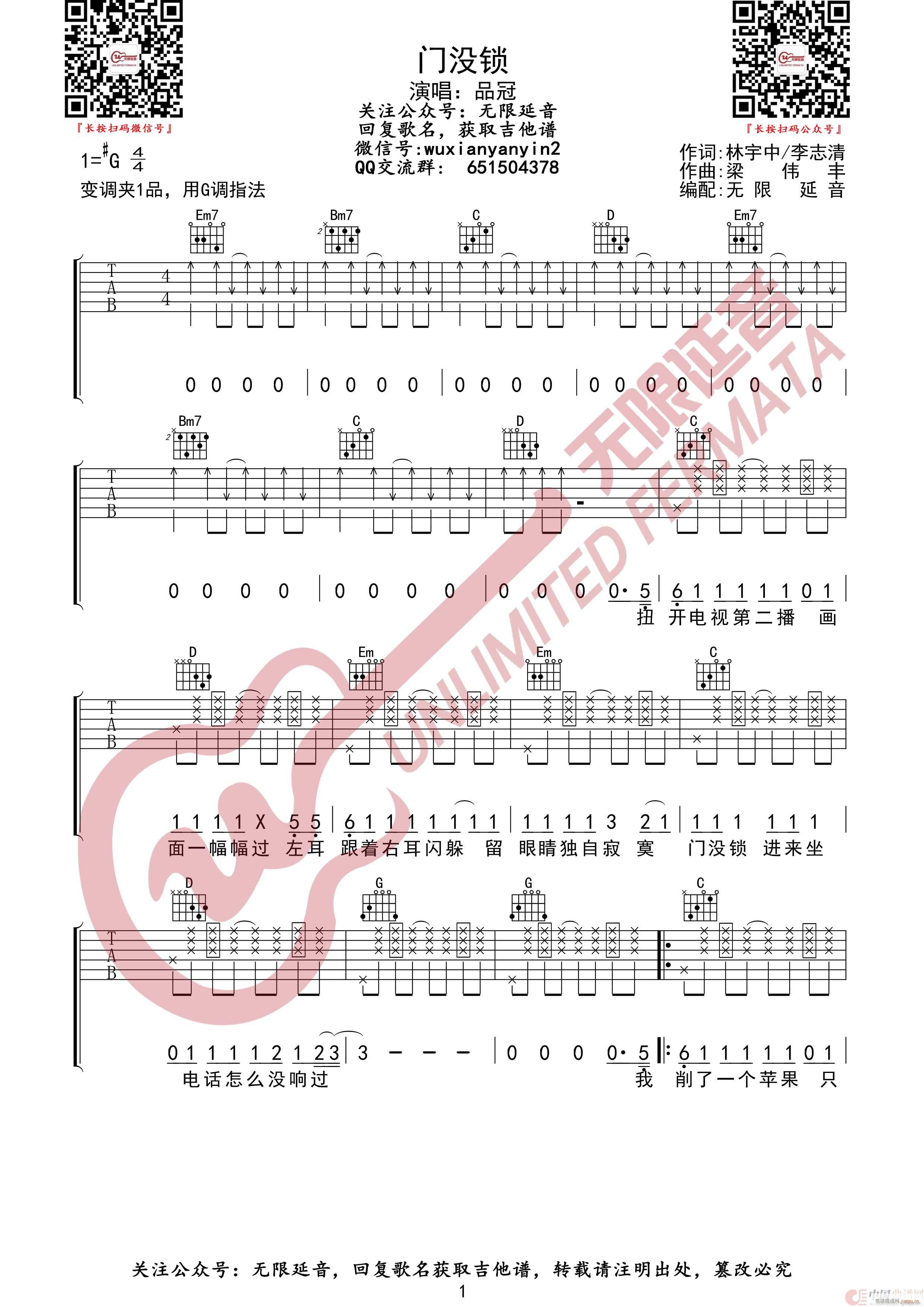 品冠 门没锁 无限延音编配(吉他谱)1